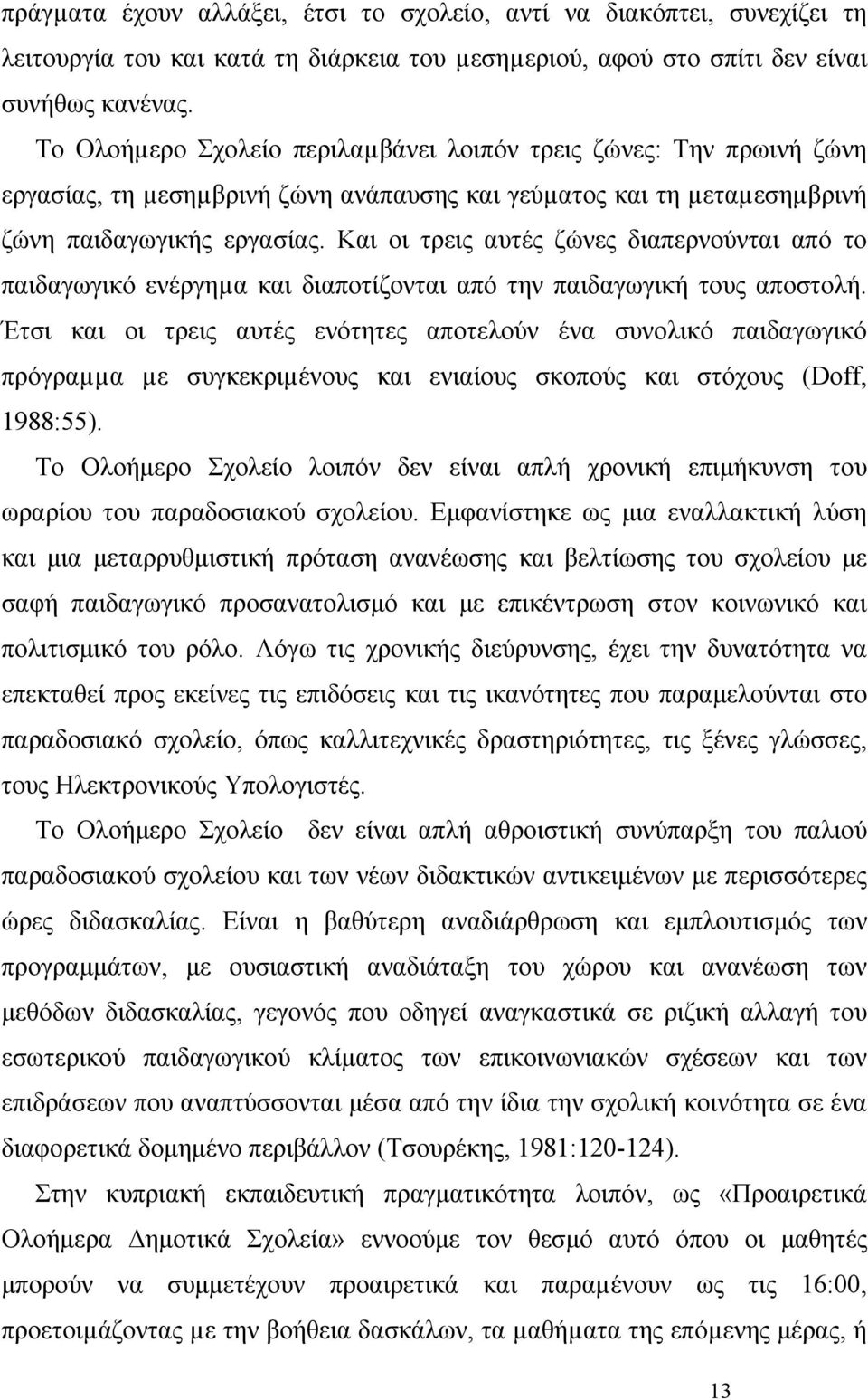 Και οι τρεις αυτές ζώνες διαπερνούνται από το παιδαγωγικό ενέργηµα και διαποτίζονται από την παιδαγωγική τους αποστολή.