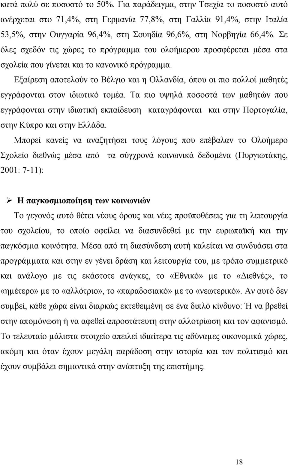 Σε όλες σχεδόν τις χώρες το πρόγραμμα του ολοήμερου προσφέρεται μέσα στα σχολεία που γίνεται και το κανονικό πρόγραμμα.