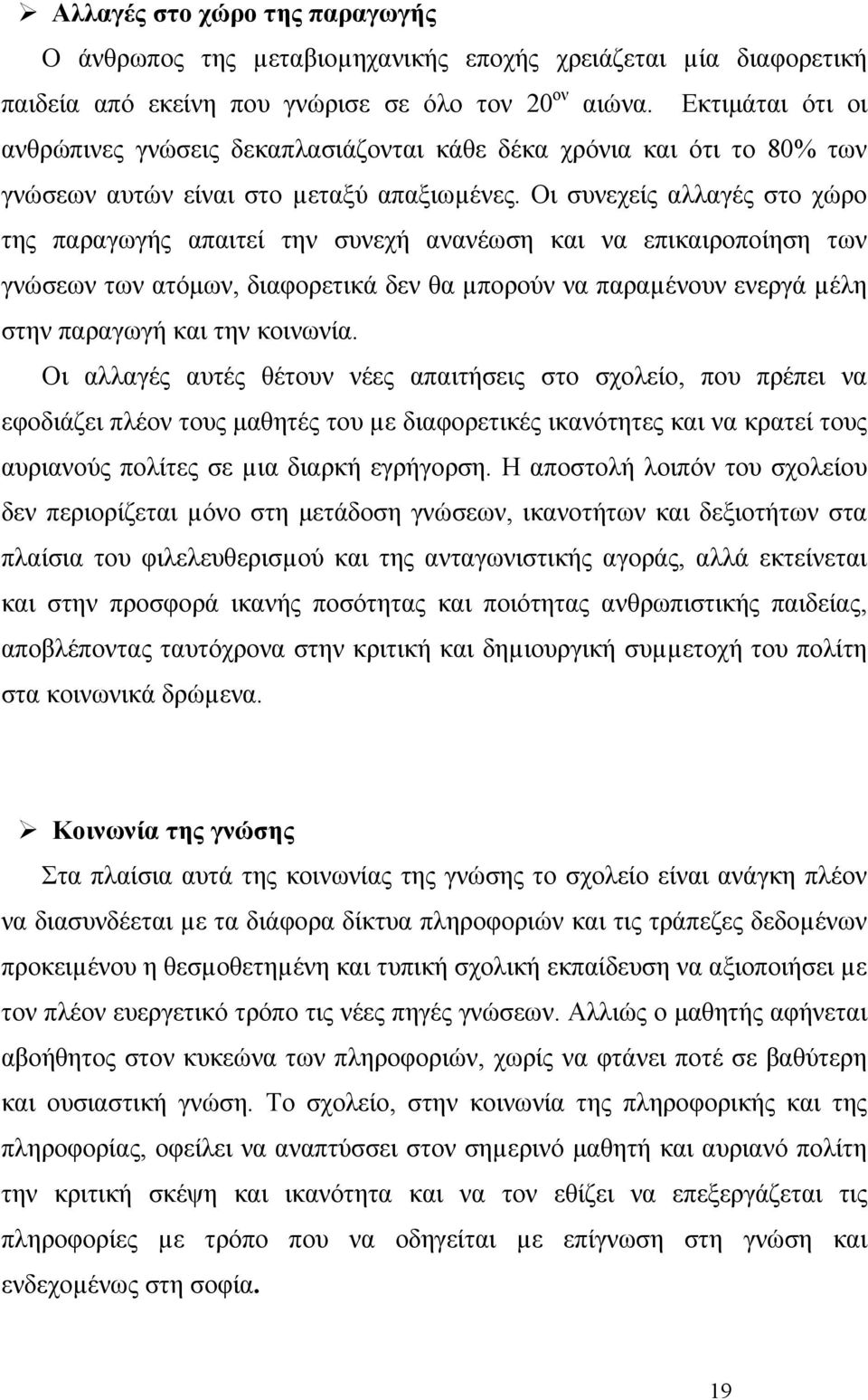 Οι συνεχείς αλλαγές στο χώρο της παραγωγής απαιτεί την συνεχή ανανέωση και να επικαιροποίηση των γνώσεων των ατόμων, διαφορετικά δεν θα µπορούν να παραµένουν ενεργά µέλη στην παραγωγή και την