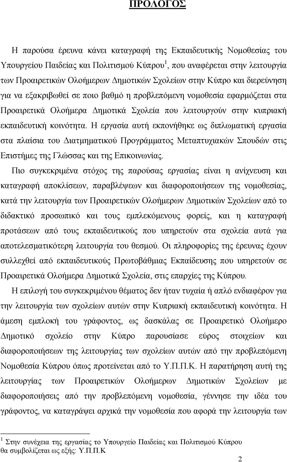 Η εργασία αυτή εκπονήθηκε ως διπλωματική εργασία στα πλαίσια του Διατμηματικού Προγράμματος Μεταπτυχιακών Σπουδών στις Επιστήμες της Γλώσσας και της Επικοινωνίας.