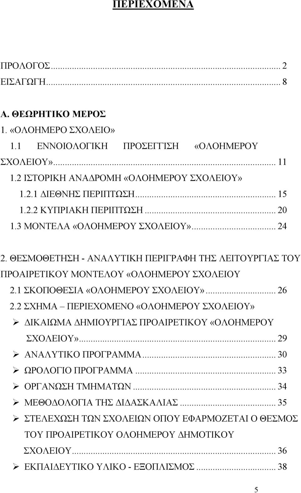 1 ΣΚΟΠΟΘΕΣΙΑ «ΟΛΟΗΜΕΡΟΥ ΣΧΟΛΕΙΟΥ»... 26 2.2 ΣΧΗΜΑ ΠΕΡΙΕΧΟΜΕΝΟ «ΟΛΟΗΜΕΡΟΥ ΣΧΟΛΕΙΟΥ» ΔΙΚΑΙΩΜΑ ΔΗΜΙΟΥΡΓΙΑΣ ΠΡΟΑΙΡΕΤΙΚΟΥ «ΟΛΟΗΜΕΡΟΥ ΣΧΟΛΕΙΟΥ»... 29 ΑΝΑΛΥΤΙΚΟ ΠΡΟΓΡΑΜΜΑ... 30 ΩΡΟΛΟΓΙΟ ΠΡΟΓΡΑΜΜΑ.