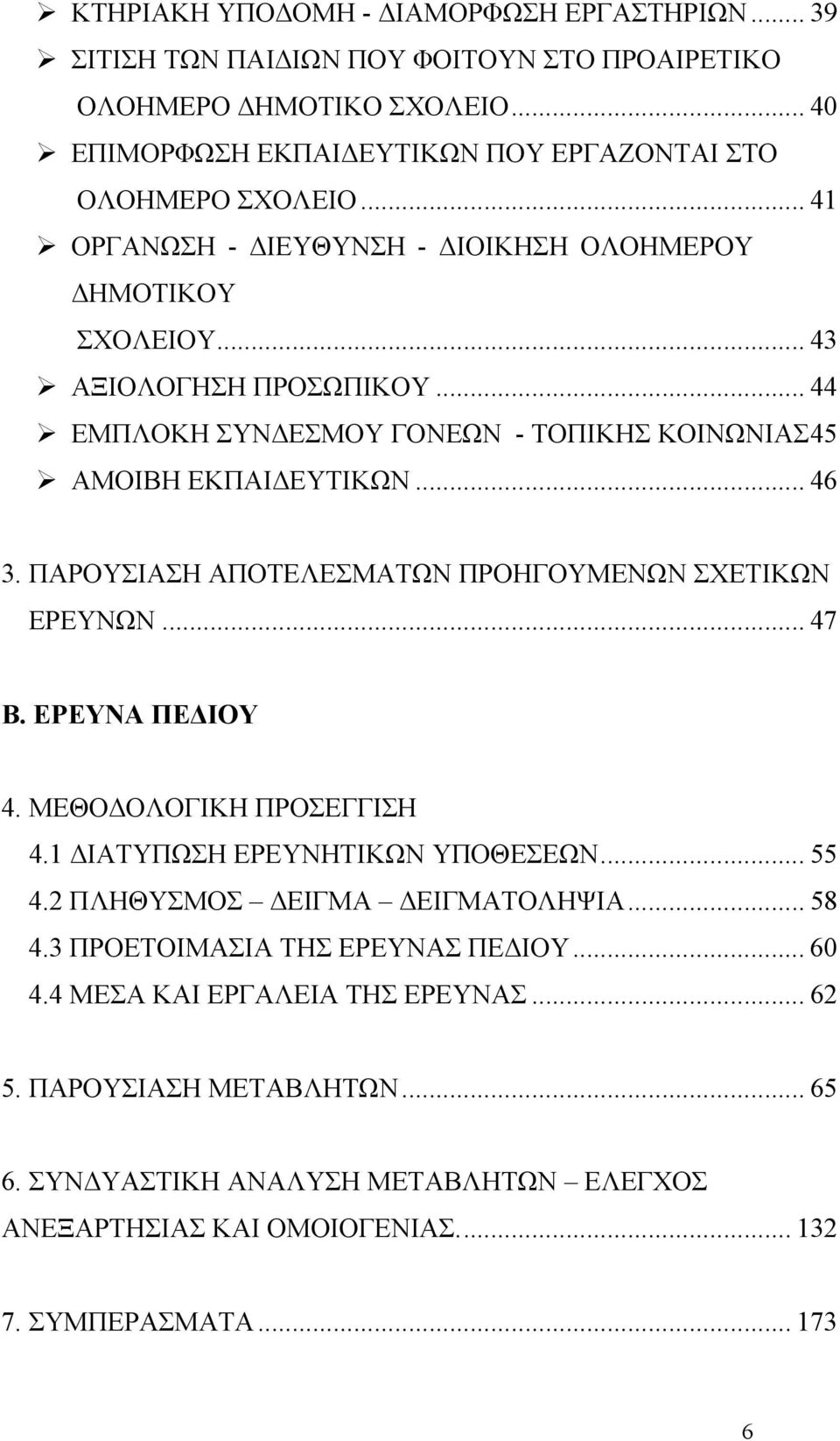 ΠΑΡΟΥΣΙΑΣΗ ΑΠΟΤΕΛΕΣΜΑΤΩΝ ΠΡΟΗΓΟΥΜΕΝΩΝ ΣΧΕΤΙΚΩΝ ΕΡΕΥΝΩΝ... 47 Β. ΕΡΕΥΝΑ ΠΕΔΙΟΥ 4. ΜΕΘΟΔΟΛΟΓΙΚΗ ΠΡΟΣΕΓΓΙΣΗ 4.1 ΔΙΑΤΥΠΩΣΗ ΕΡΕΥΝΗΤΙΚΩΝ ΥΠΟΘΕΣΕΩΝ... 55 4.2 ΠΛΗΘΥΣΜΟΣ ΔΕΙΓΜΑ ΔΕΙΓΜΑΤΟΛΗΨΙΑ... 58 4.