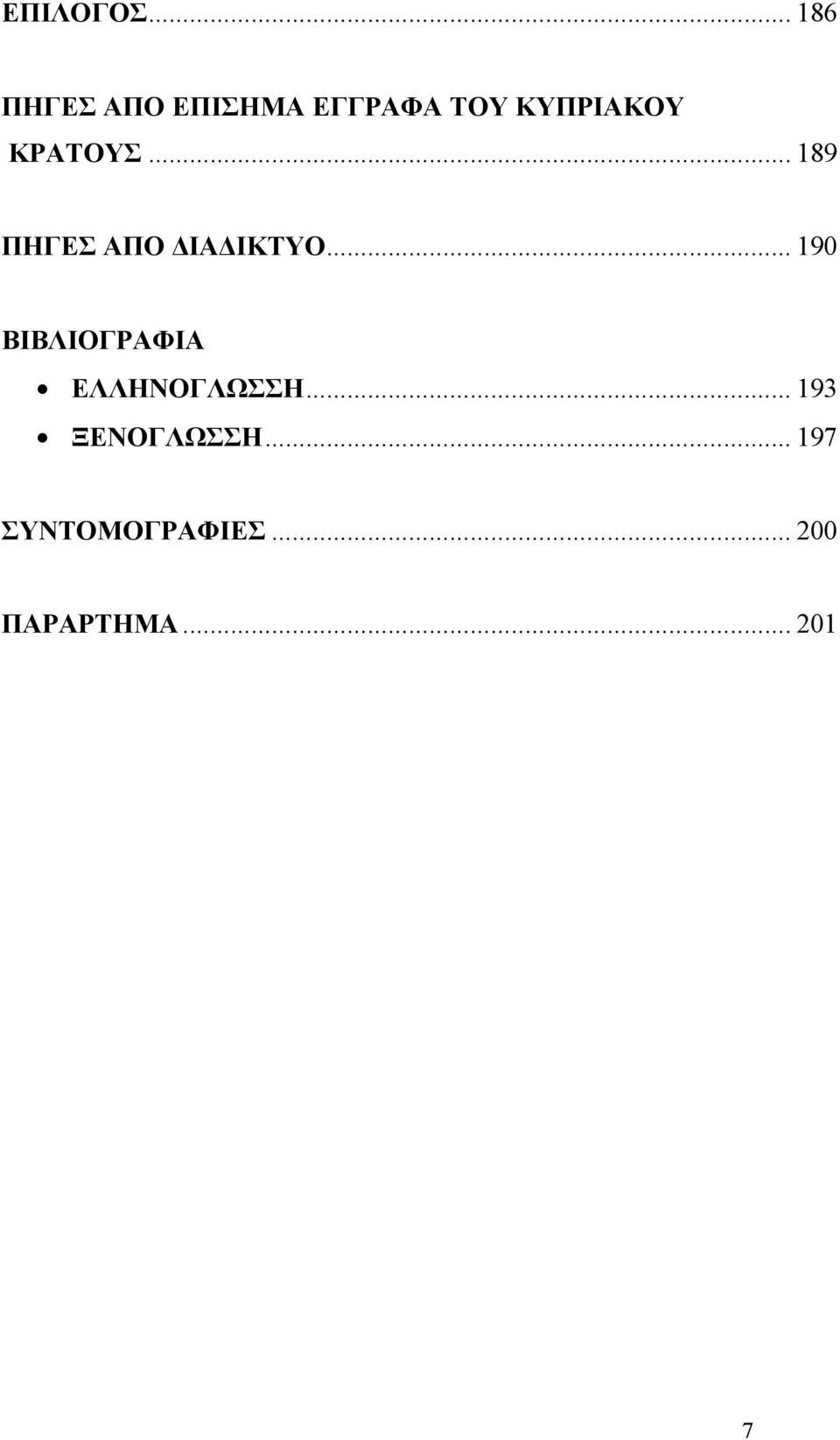 ΚΡΑΤΟΥΣ... 189 ΠΗΓΕΣ ΑΠΟ ΔΙΑΔΙΚΤΥΟ.