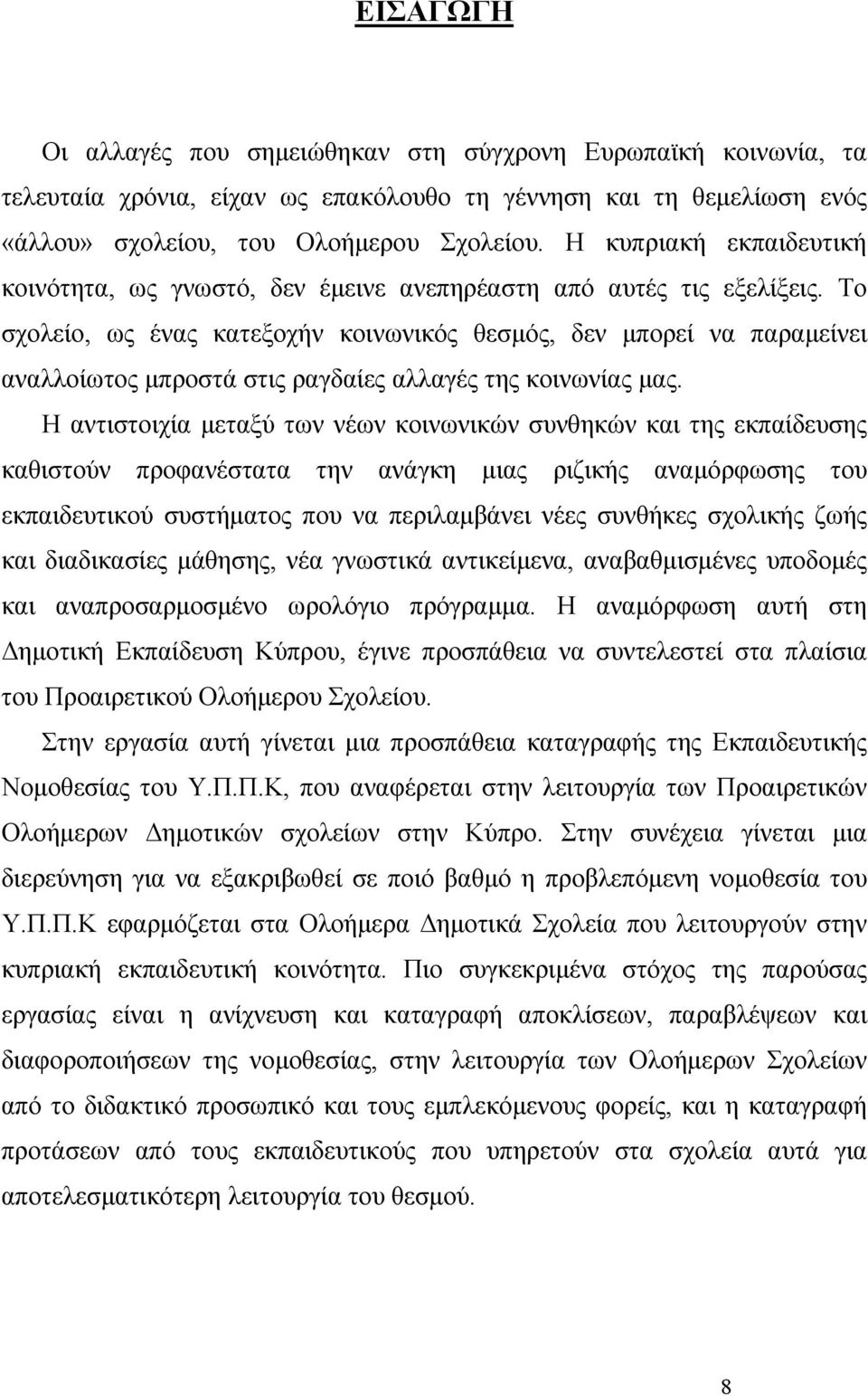 Το σχολείο, ως ένας κατεξοχήν κοινωνικός θεσμός, δεν μπορεί να παραμείνει αναλλοίωτος μπροστά στις ραγδαίες αλλαγές της κοινωνίας μας.