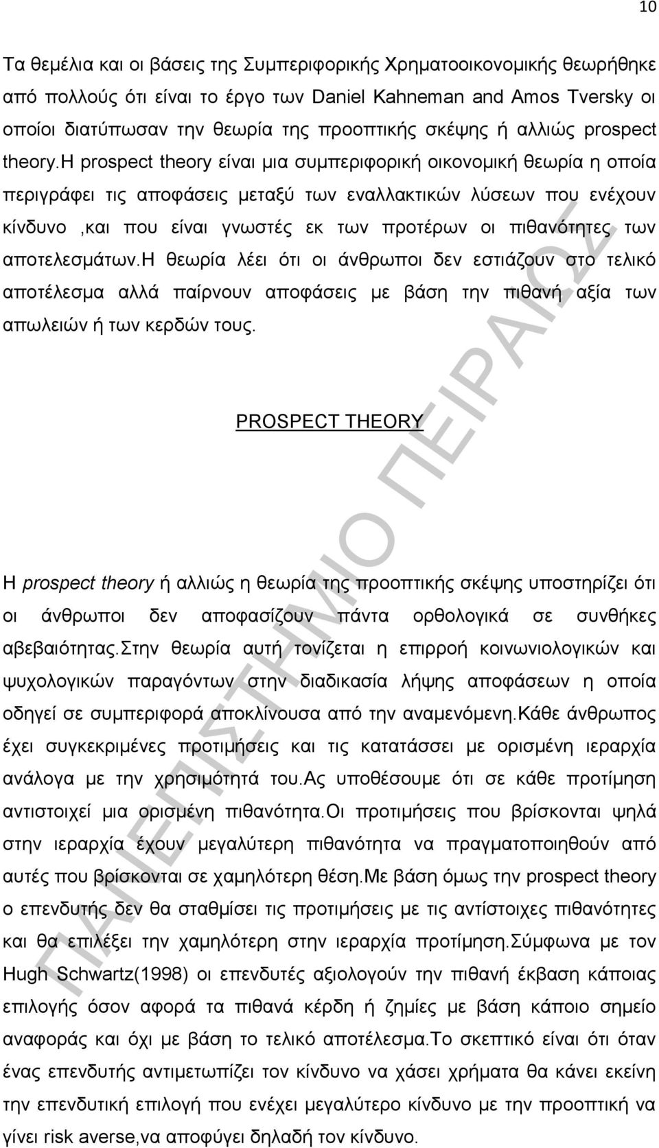 η prospect theory είναι μια συμπεριφορική οικονομική θεωρία η οποία περιγράφει τις αποφάσεις μεταξύ των εναλλακτικών λύσεων που ενέχουν κίνδυνο,και που είναι γνωστές εκ των προτέρων οι πιθανότητες