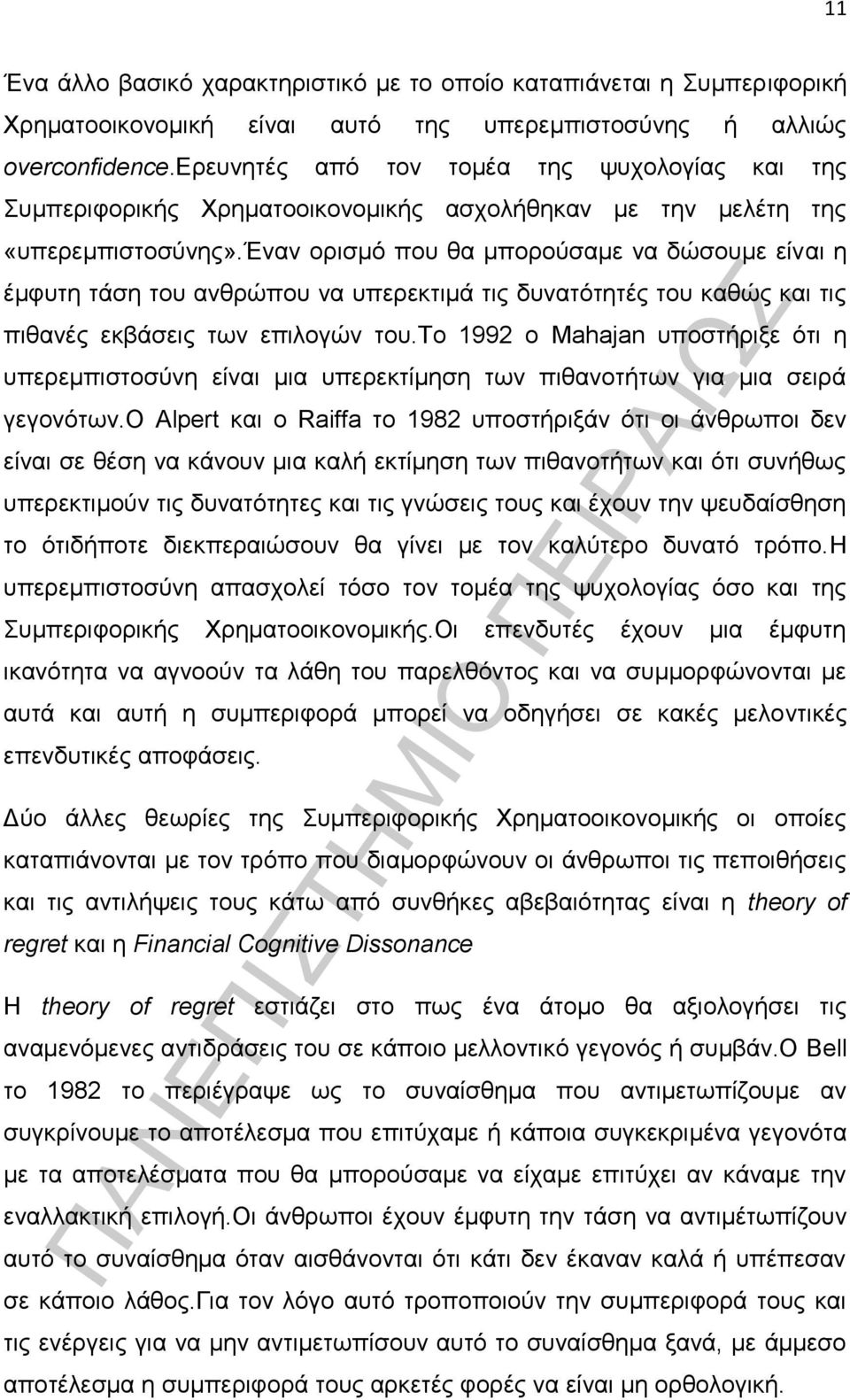 έναν ορισμό που θα μπορούσαμε να δώσουμε είναι η έμφυτη τάση του ανθρώπου να υπερεκτιμά τις δυνατότητές του καθώς και τις πιθανές εκβάσεις των επιλογών του.