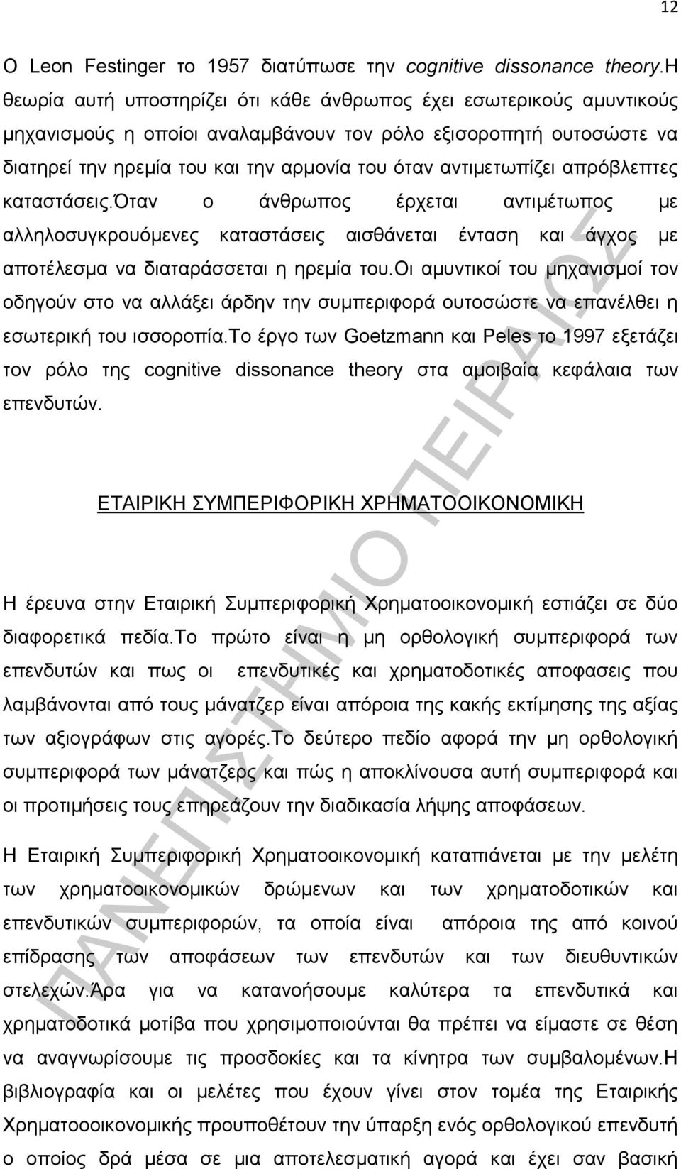 αντιμετωπίζει απρόβλεπτες καταστάσεις.όταν ο άνθρωπος έρχεται αντιμέτωπος με αλληλοσυγκρουόμενες καταστάσεις αισθάνεται ένταση και άγχος με αποτέλεσμα να διαταράσσεται η ηρεμία του.