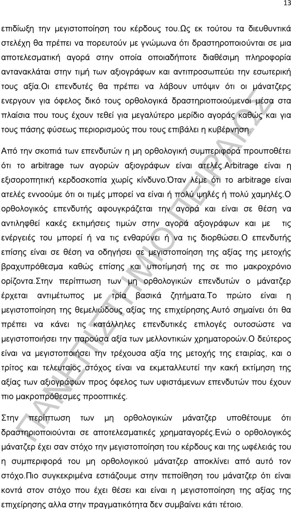 αξιογράφων και αντιπροσωπεύει την εσωτερική τους αξία.