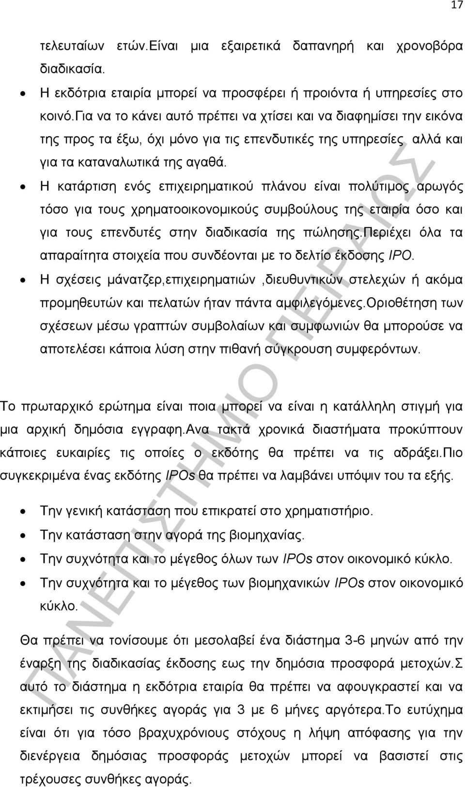 Η κατάρτιση ενός επιχειρηματικού πλάνου είναι πολύτιμος αρωγός τόσο για τους χρηματοοικονομικούς συμβούλους της εταιρία όσο και για τους επενδυτές στην διαδικασία της πώλησης.