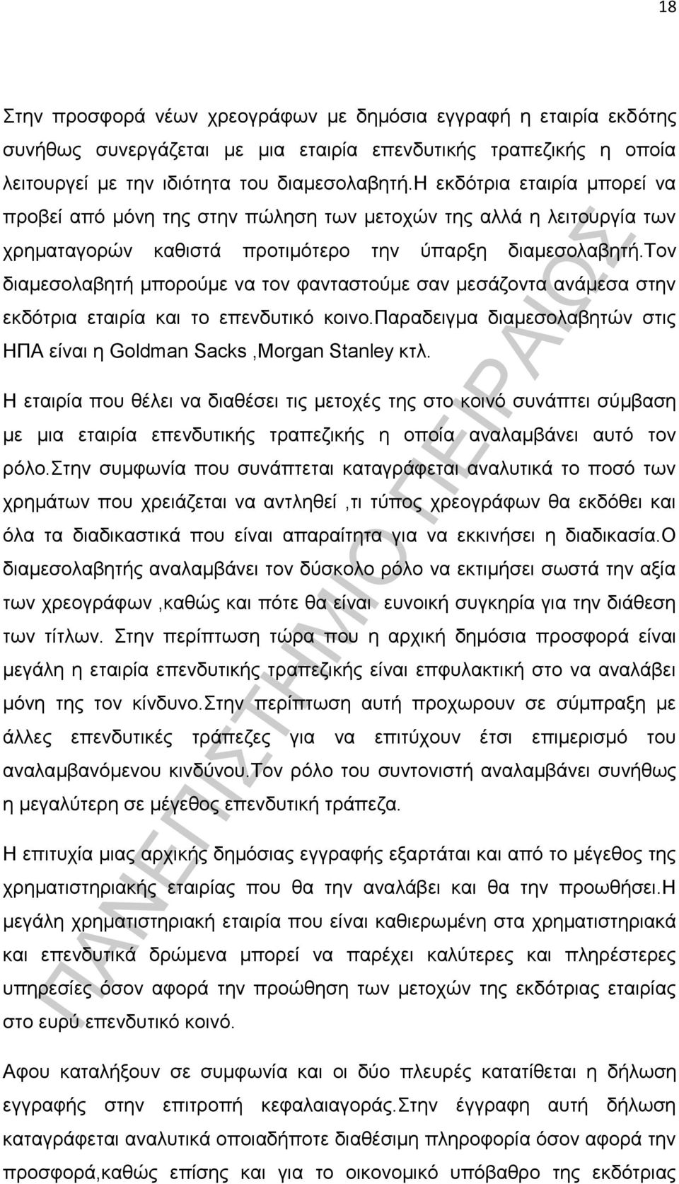 τον διαμεσολαβητή μπορούμε να τον φανταστούμε σαν μεσάζοντα ανάμεσα στην εκδότρια εταιρία και το επενδυτικό κοινο.παραδειγμα διαμεσολαβητών στις ΗΠΑ είναι η Goldman Sacks,Morgan Stanley κτλ.