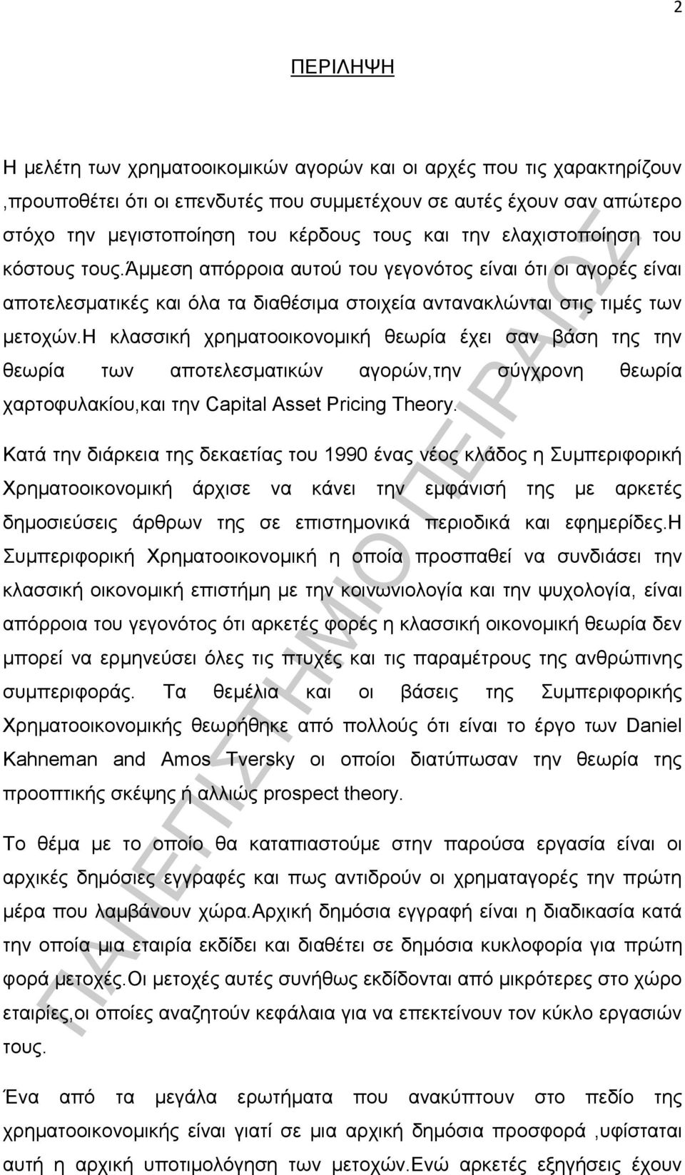 η κλασσική χρηματοοικονομική θεωρία έχει σαν βάση της την θεωρία των αποτελεσματικών αγορών,την σύγχρονη θεωρία χαρτοφυλακίου,και την Capital Asset Pricing Theory.