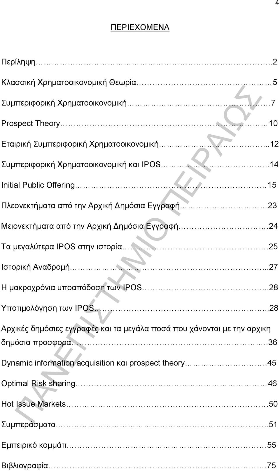 24 Τα μεγαλύτερα IPOS στην ιστορία.25 Ιστορική Αναδρομή...27 Η μακροχρόνια υποαπόδοση των IPOS...28 Υποτιμολόγηση των IPOS.