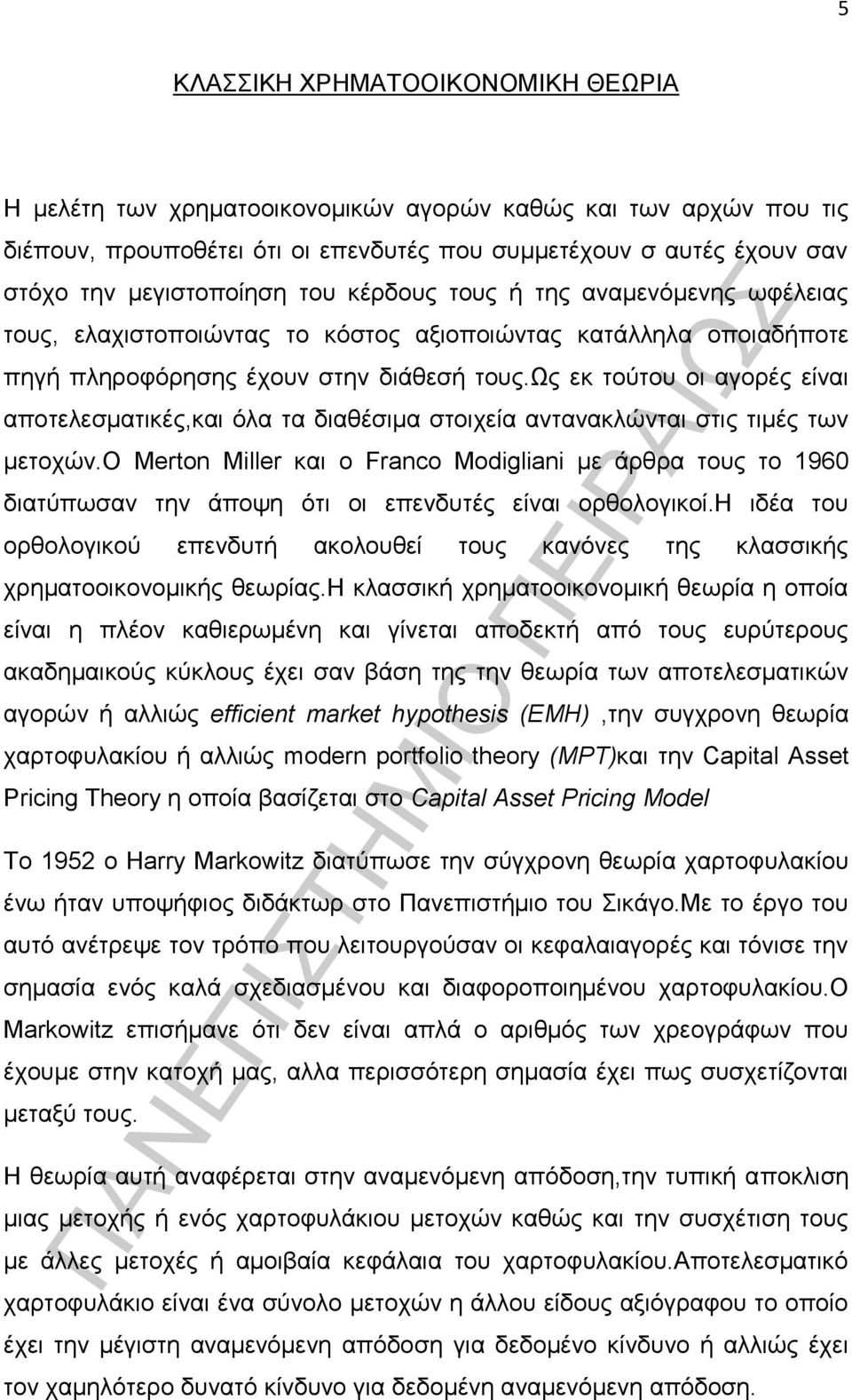 ως εκ τούτου οι αγορές είναι αποτελεσματικές,και όλα τα διαθέσιμα στοιχεία αντανακλώνται στις τιμές των μετοχών.