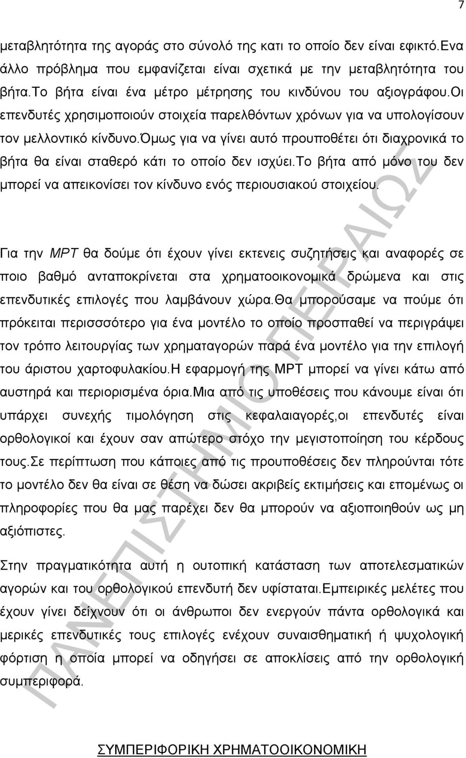 όμως για να γίνει αυτό προυποθέτει ότι διαχρονικά το βήτα θα είναι σταθερό κάτι το οποίο δεν ισχύει.το βήτα από μόνο του δεν μπορεί να απεικονίσει τον κίνδυνο ενός περιουσιακού στοιχείου.