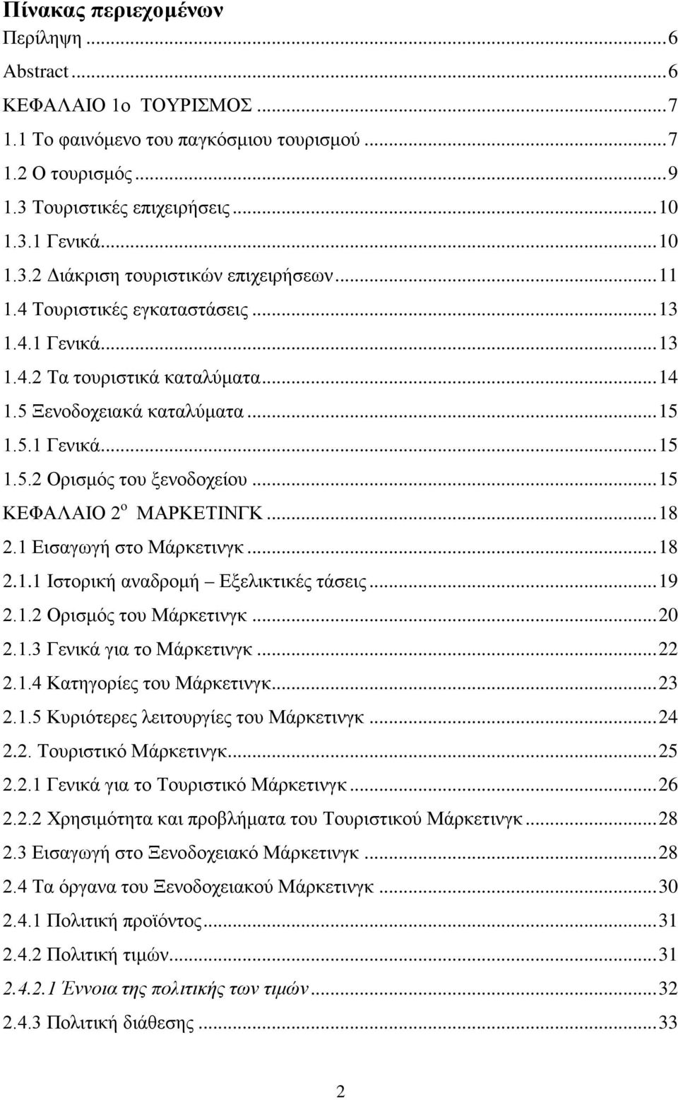 .. 15 ΚΕΦΑΛΑΙΟ 2 o ΜΑΡΚΕΤΙΝΓΚ... 18 2.1 Εισαγωγή στο Μάρκετινγκ... 18 2.1.1 Ιστορική αναδρομή Εξελικτικές τάσεις... 19 2.1.2 Ορισμός του Μάρκετινγκ... 20 2.1.3 Γενικά για το Μάρκετινγκ... 22 2.1.4 Κατηγορίες του Μάρκετινγκ.