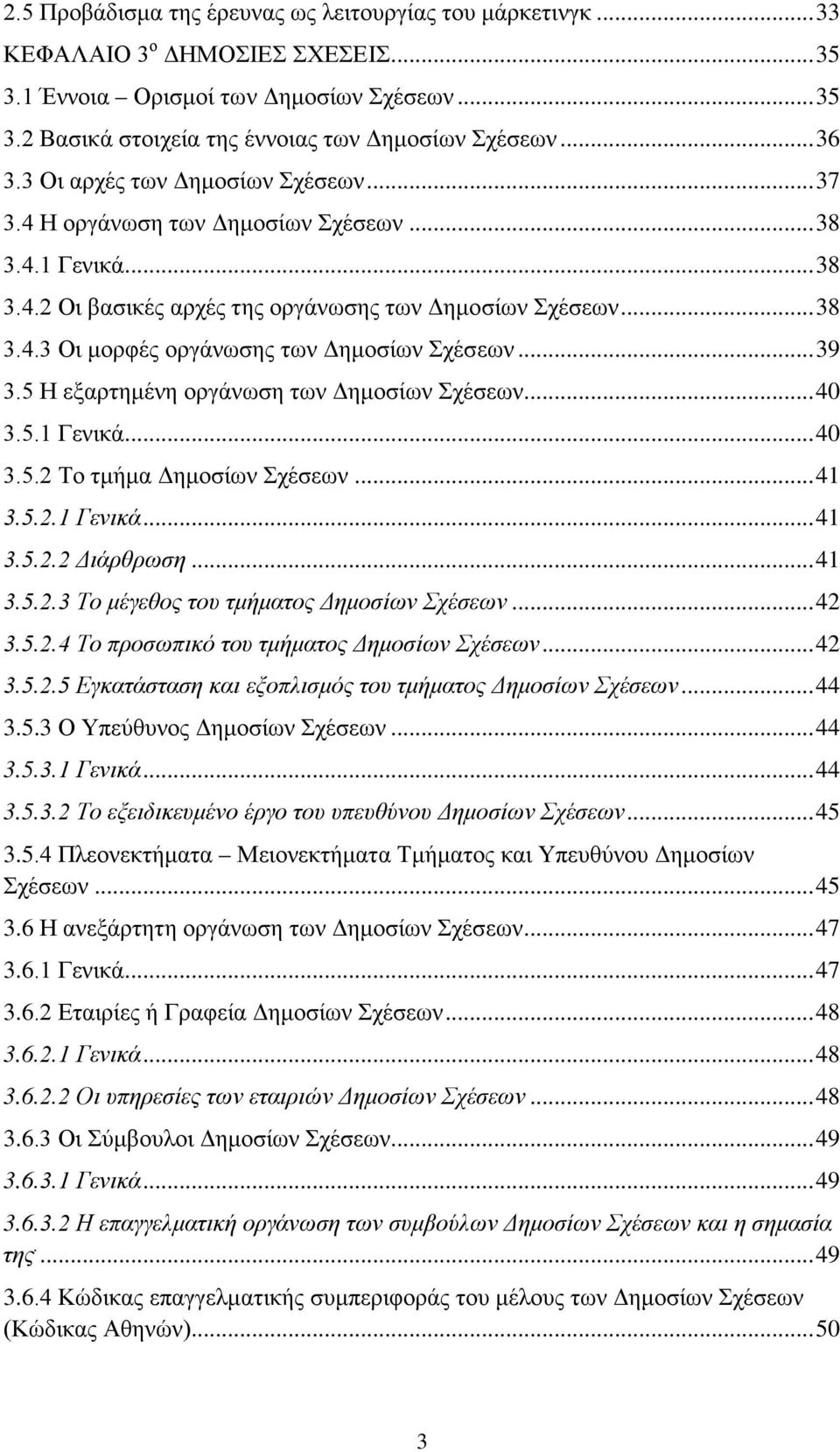 .. 39 3.5 Η εξαρτημένη οργάνωση των Δημοσίων Σχέσεων... 40 3.5.1 Γενικά... 40 3.5.2 Το τμήμα Δημοσίων Σχέσεων... 41 3.5.2.1 Γενικά... 41 3.5.2.2 Διάρθρωση... 41 3.5.2.3 Το μέγεθος του τμήματος Δημοσίων Σχέσεων.