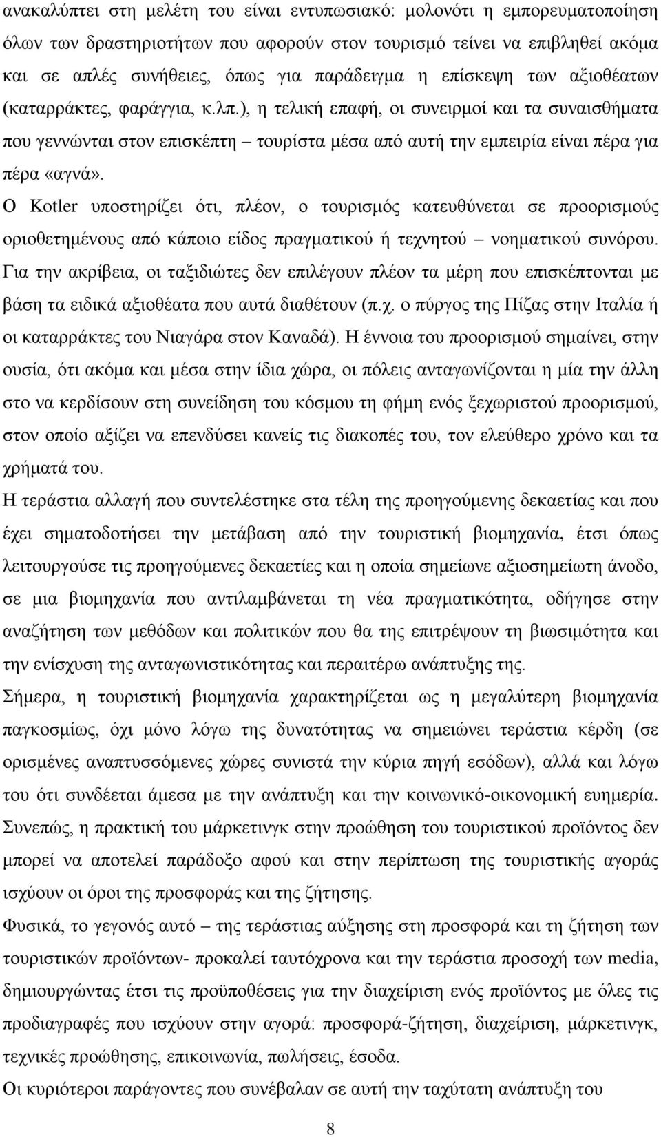 Ο Kotler υποστηρίζει ότι, πλέον, ο τουρισμός κατευθύνεται σε προορισμούς οριοθετημένους από κάποιο είδος πραγματικού ή τεχνητού νοηματικού συνόρου.