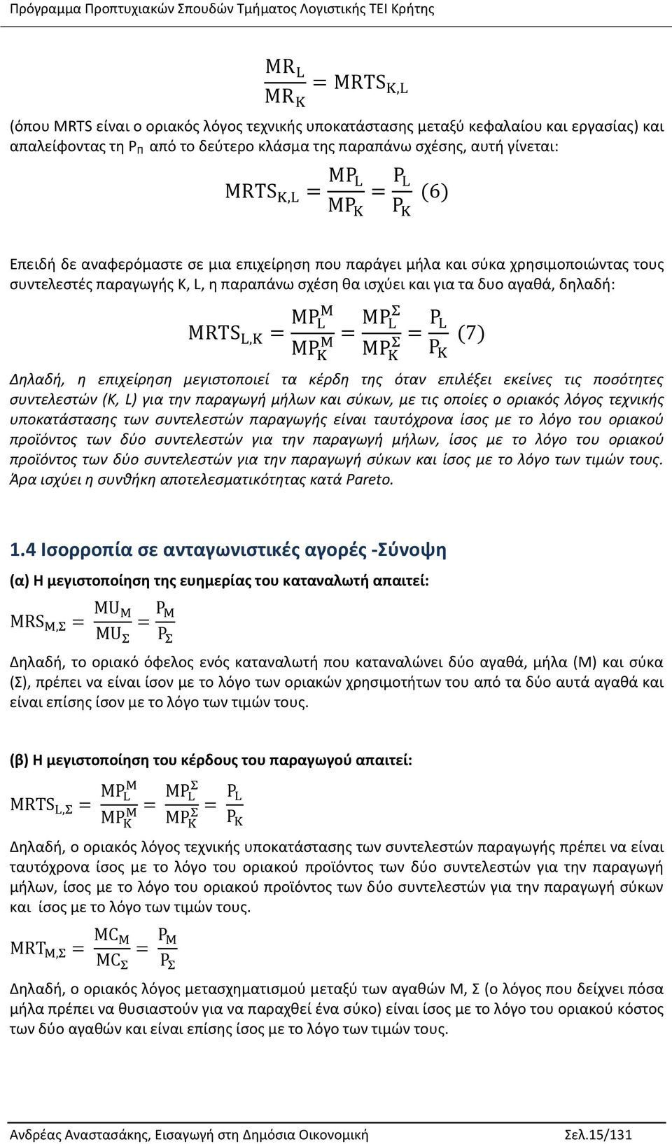 επιλέξει εκείνες τις ποσότητες συντελεστών (Κ, L) για την παραγωγή μήλων και σύκων, με τις οποίες ο οριακός λόγος τεχνικής υποκατάστασης των συντελεστών παραγωγής είναι ταυτόχρονα ίσος με το λόγο του