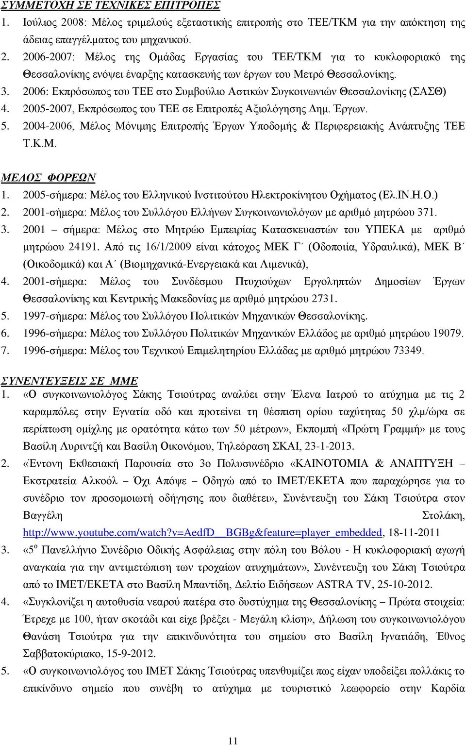 2004-2006, Μέλος Μόνιμης Επιτροπής Έργων Υποδομής & Περιφερειακής Ανάπτυξης ΤΕΕ Τ.Κ.Μ. ΜΕΛΟΣ ΦΟΡΕΩΝ 1. 2005-σήμερα: Μέλος του Ελληνικού Ινστιτούτου Ηλεκτροκίνητου Οχήματος (Ελ.ΙΝ.Η.Ο.) 2.