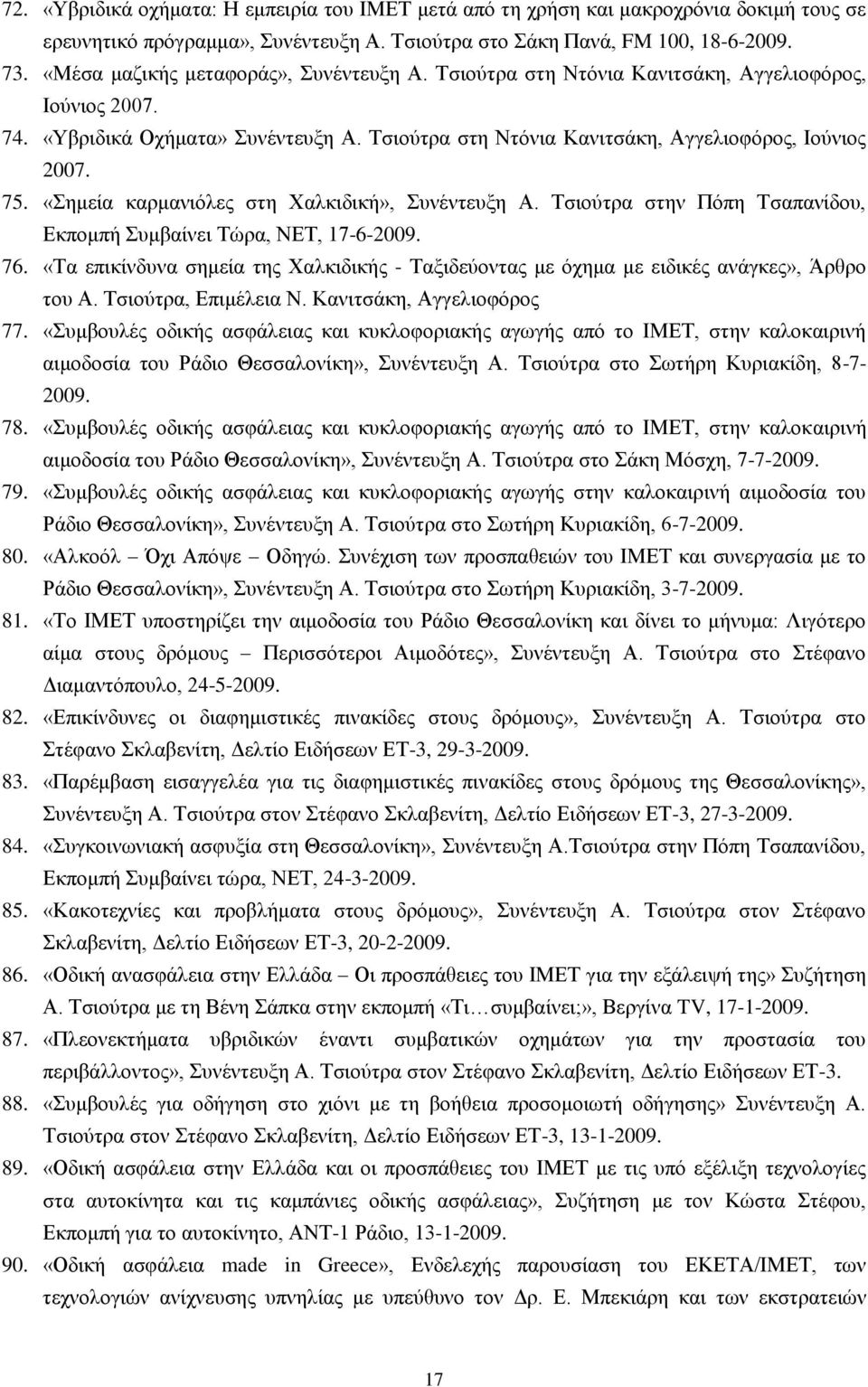 «Σημεία καρμανιόλες στη Χαλκιδική», Συνέντευξη Α. Τσιούτρα στην Πόπη Τσαπανίδου, Εκπομπή Συμβαίνει Τώρα, ΝΕΤ, 17-6-2009. 76.