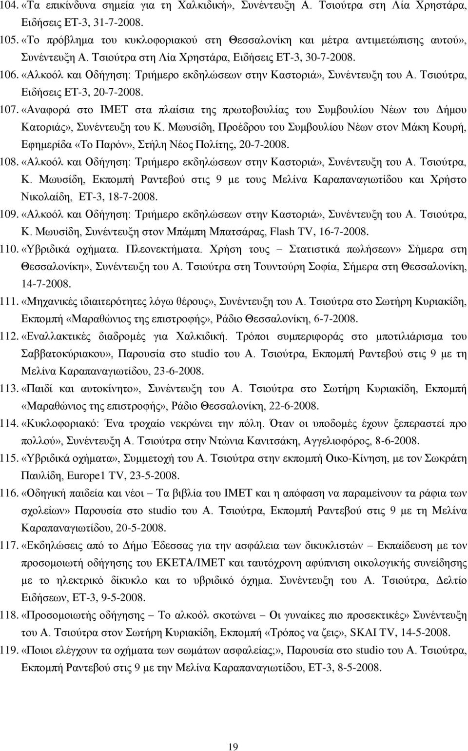 «Αλκοόλ και Οδήγηση: Τριήμερο εκδηλώσεων στην Καστοριά», Συνέντευξη του Α. Τσιούτρα, Ειδήσεις ΕΤ-3, 20-7-2008. 107.