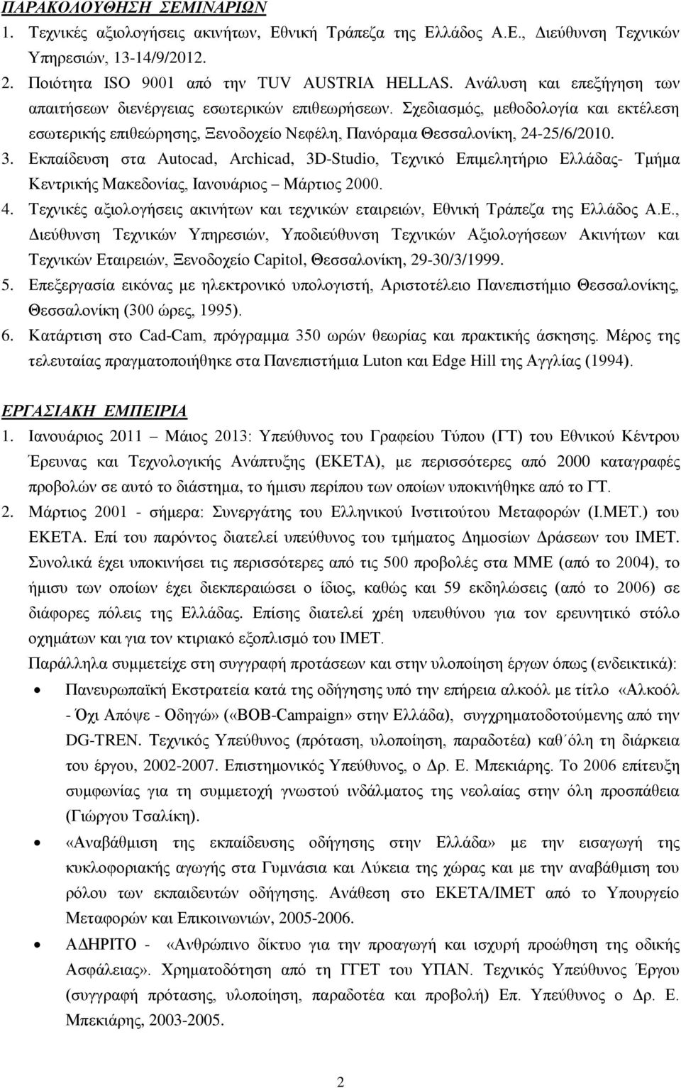 Εκπαίδευση στα Autocad, Archicad, 3D-Studio, Τεχνικό Επιμελητήριο Ελλάδας- Τμήμα Κεντρικής Μακεδονίας, Ιανουάριος Μάρτιος 2000. 4.