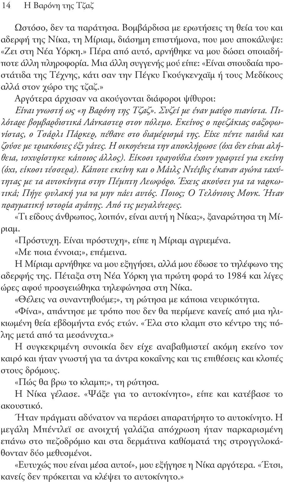 Μια άλλη συγγενής μού είπε: «Είναι σπουδαία προστάτιδα της Τέχνης, κάτι σαν την Πέγκυ Γκούγκενχαϊμ ή τους Μεδίκους αλλά στον χώρο της τζαζ.