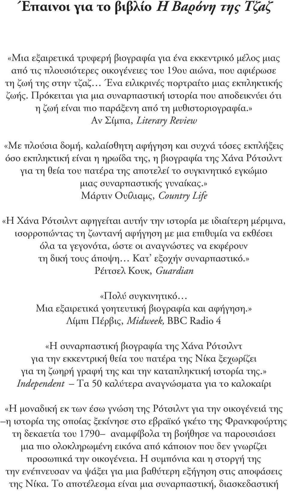 » Αν Σίμπα, Literary Review «Με πλούσια δομή, καλαίσθητη αφήγηση και συχνά τόσες εκπλήξεις όσο εκπληκτική είναι η ηρωίδα της, η βιογραφία της Χάνα Ρότσιλντ για τη θεία του πατέρα της αποτελεί το