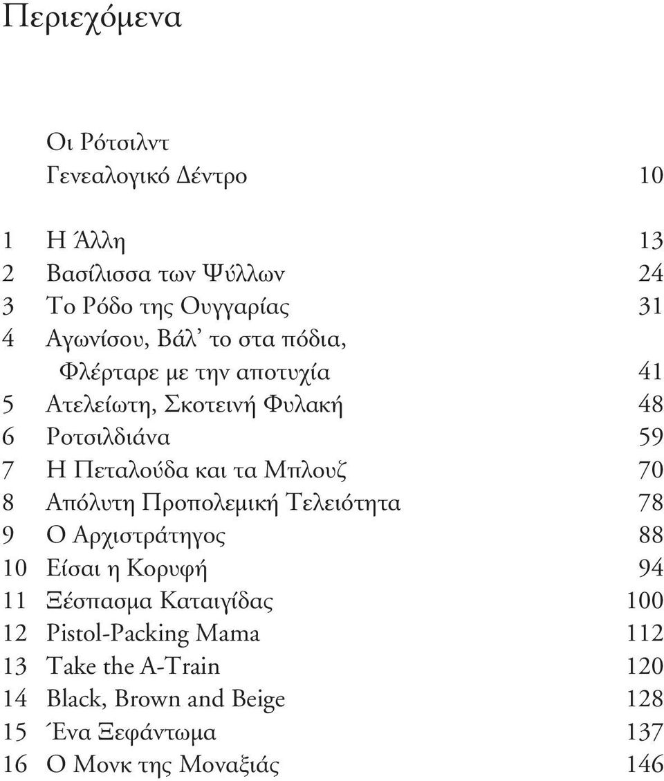 και τα Μπλουζ 70 8 Απόλυτη Προπολεμική Τελειότητα 78 9 Ο Αρχιστράτηγος 88 10 Είσαι η Κορυφή 94 11 Ξέσπασμα Καταιγίδας