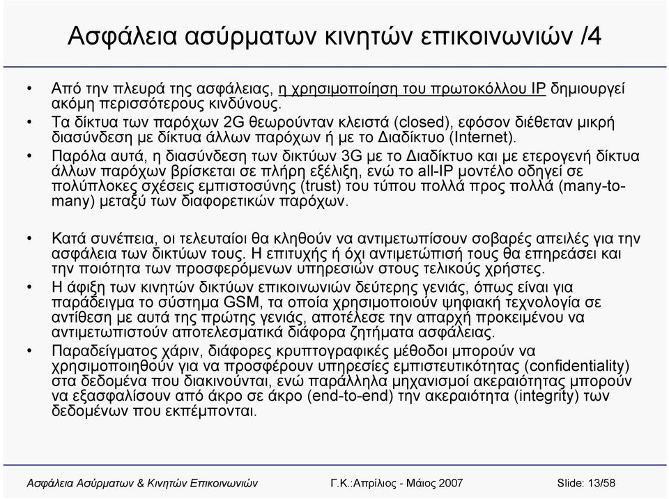 Παρόλα αυτά, η διασύνδεσητωνδικτύων3g με το Διαδίκτυο και με ετερογενή δίκτυα άλλων παρόχων βρίσκεται σε πλήρη εξέλιξη, ενώ το all-ip μοντέλο οδηγεί σε πολύπλοκες σχέσεις εμπιστοσύνης (trust) του