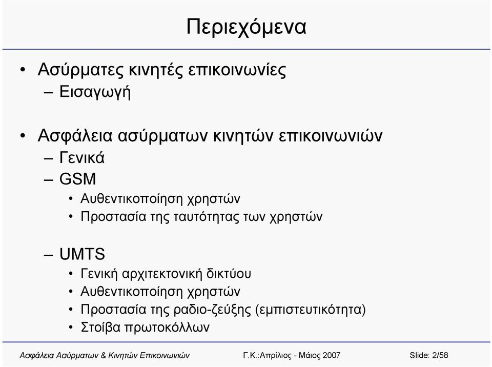 ταυτότητας των χρηστών UMTS Γενική αρχιτεκτονική δικτύου Αυθεντικοποίηση