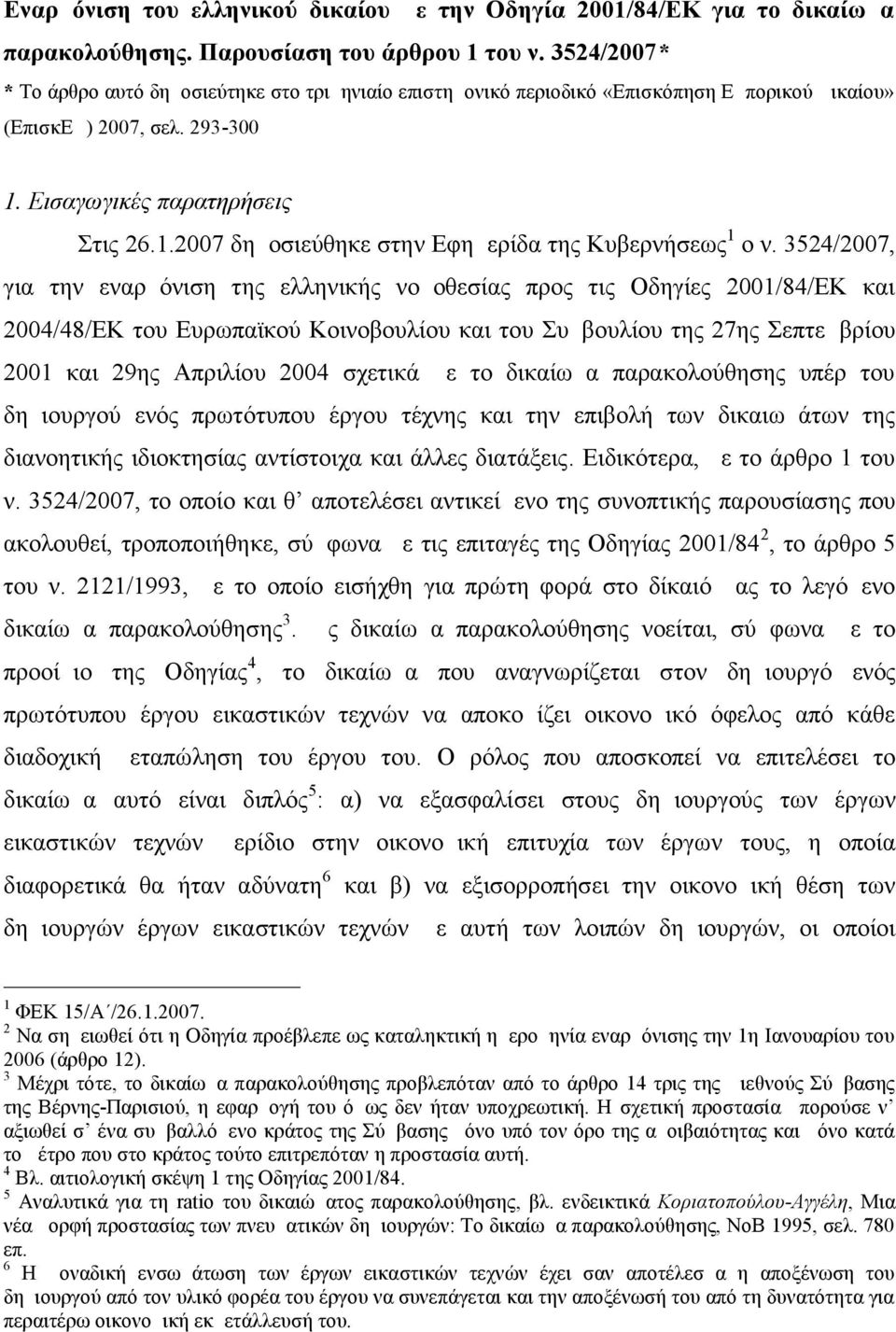 3524/2007, για την εναρμόνιση της ελληνικής νομοθεσίας προς τις Οδηγίες 2001/84/ΕΚ και 2004/48/ΕΚ του Ευρωπαϊκού Κοινοβουλίου και του Συμβουλίου της 27ης Σεπτεμβρίου 2001 και 29ης Απριλίου 2004