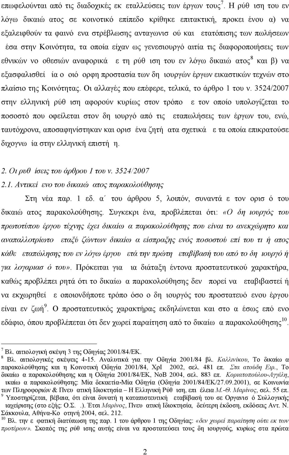 οποία είχαν ως γενεσιουργό αιτία τις διαφοροποιήσεις των εθνικών νομοθεσιών αναφορικά με τη ρύθμιση του εν λόγω δικαιώματος 8 και β) να εξασφαλισθεί μία ομοιόμορφη προστασία των δημιουργών έργων