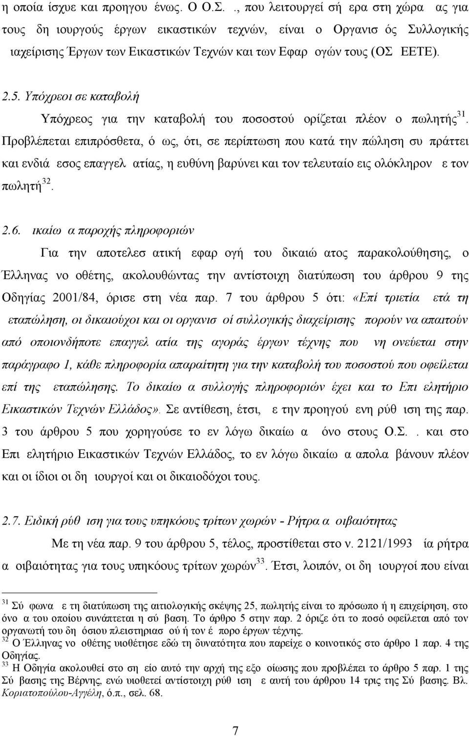 Υπόχρεοι σε καταβολή Υπόχρεος για την καταβολή του ποσοστού ορίζεται πλέον ο πωλητής 31.