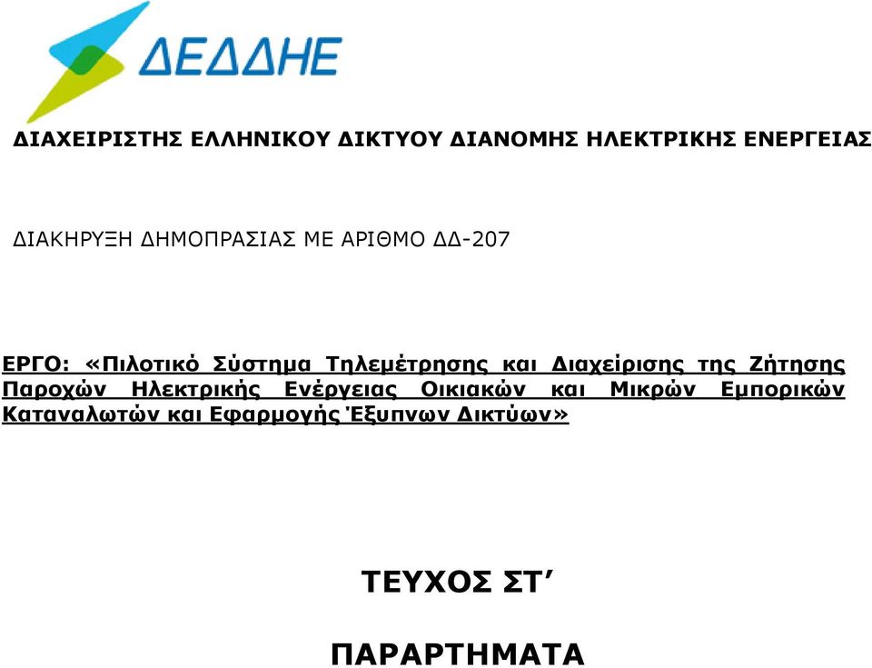 Τηλεμέτρησης και Διαχείρισης της Ζήτησης Παροχών Ηλεκτρικής Ενέργειας