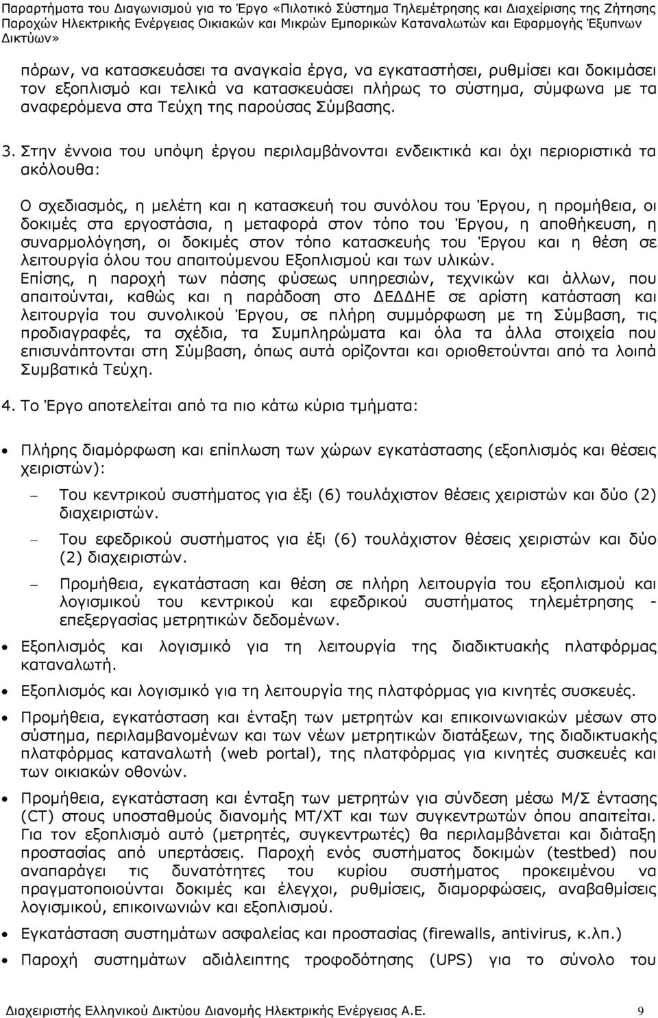 μεταφορά στον τόπο του Έργου, η αποθήκευση, η συναρμολόγηση, οι δοκιμές στον τόπο κατασκευής του Έργου και η θέση σε λειτουργία όλου του απαιτούμενου Εξοπλισμού και των υλικών.