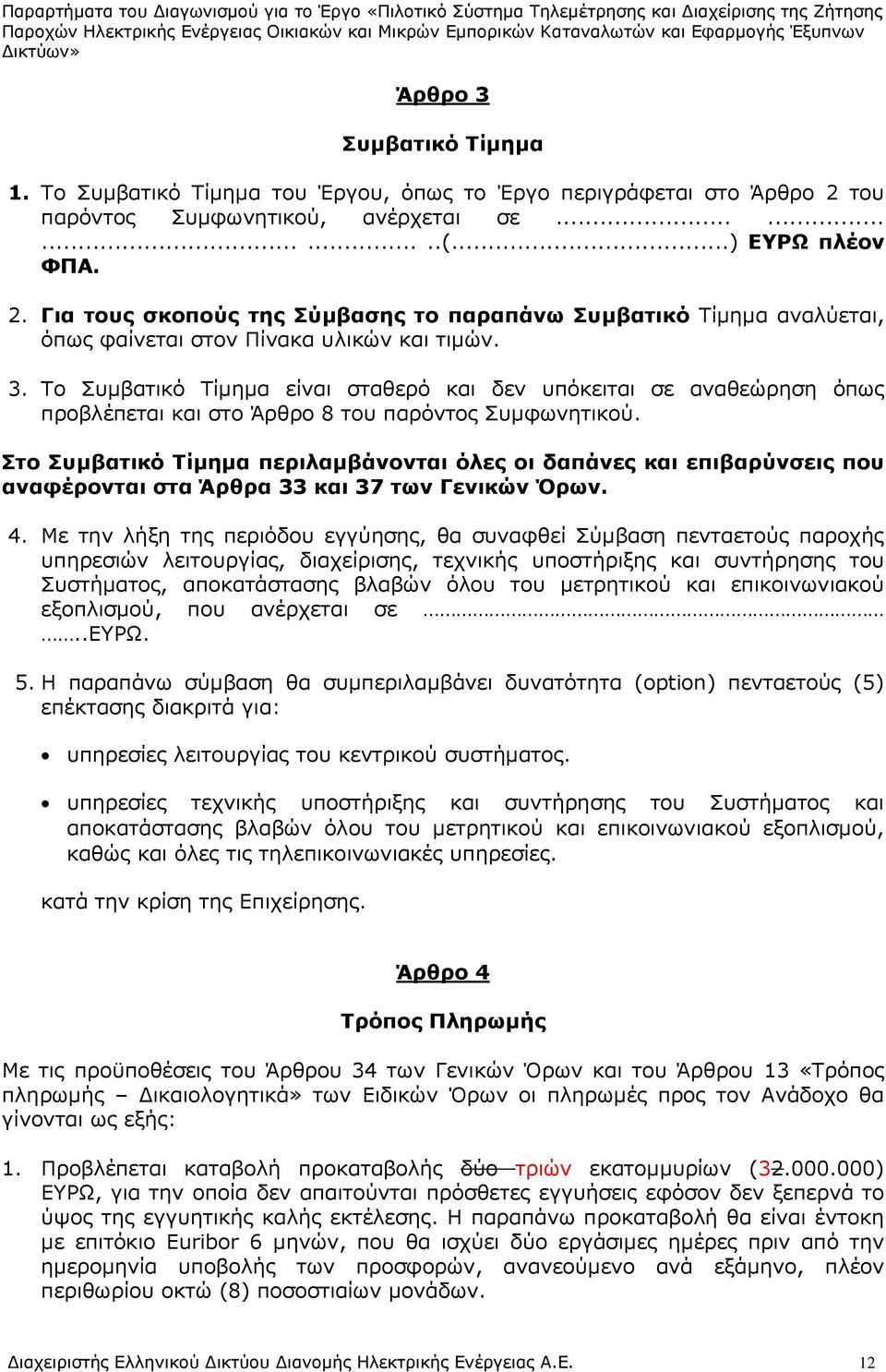 Το Συμβατικό Τίμημα είναι σταθερό και δεν υπόκειται σε αναθεώρηση όπως προβλέπεται και στο Άρθρο 8 του παρόντος Συμφωνητικού.