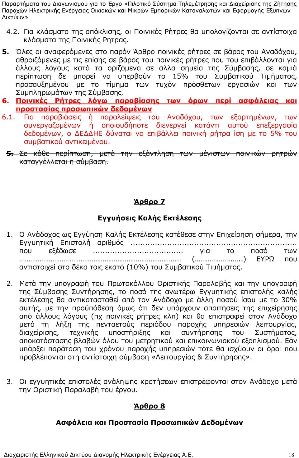 σημεία της Σύμβασης, σε καμιά περίπτωση δε μπορεί να υπερβούν το 15% του Συμβατικού Τιμήματος, προσαυξημένου με το τίμημα των τυχόν πρόσθετων εργασιών και των Συμπληρωμάτων της Σύμβασης. 6.