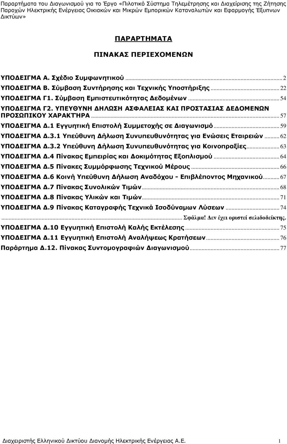 1 Υπεύθυνη Δήλωση Συνυπευθυνότητας για Ενώσεις Εταιρειών... 62 ΥΠΟΔΕΙΓΜΑ Δ.3.2 Υπεύθυνη Δήλωση Συνυπευθυνότητας για Κοινοπραξίες... 63 ΥΠΟΔΕΙΓΜΑ Δ.4 Πίνακας Εμπειρίας και Δοκιμότητας Εξοπλισμού.