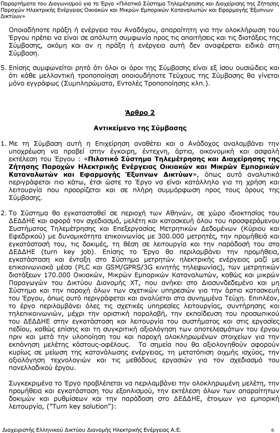 Επίσης συμφωνείται ρητά ότι όλοι οι όροι της Σύμβασης είναι εξ ίσου ουσιώδεις και ότι κάθε μελλοντική τροποποίηση οποιουδήποτε Τεύχους της Σύμβασης θα γίνεται μόνο εγγράφως (Συμπληρώματα, Εντολές