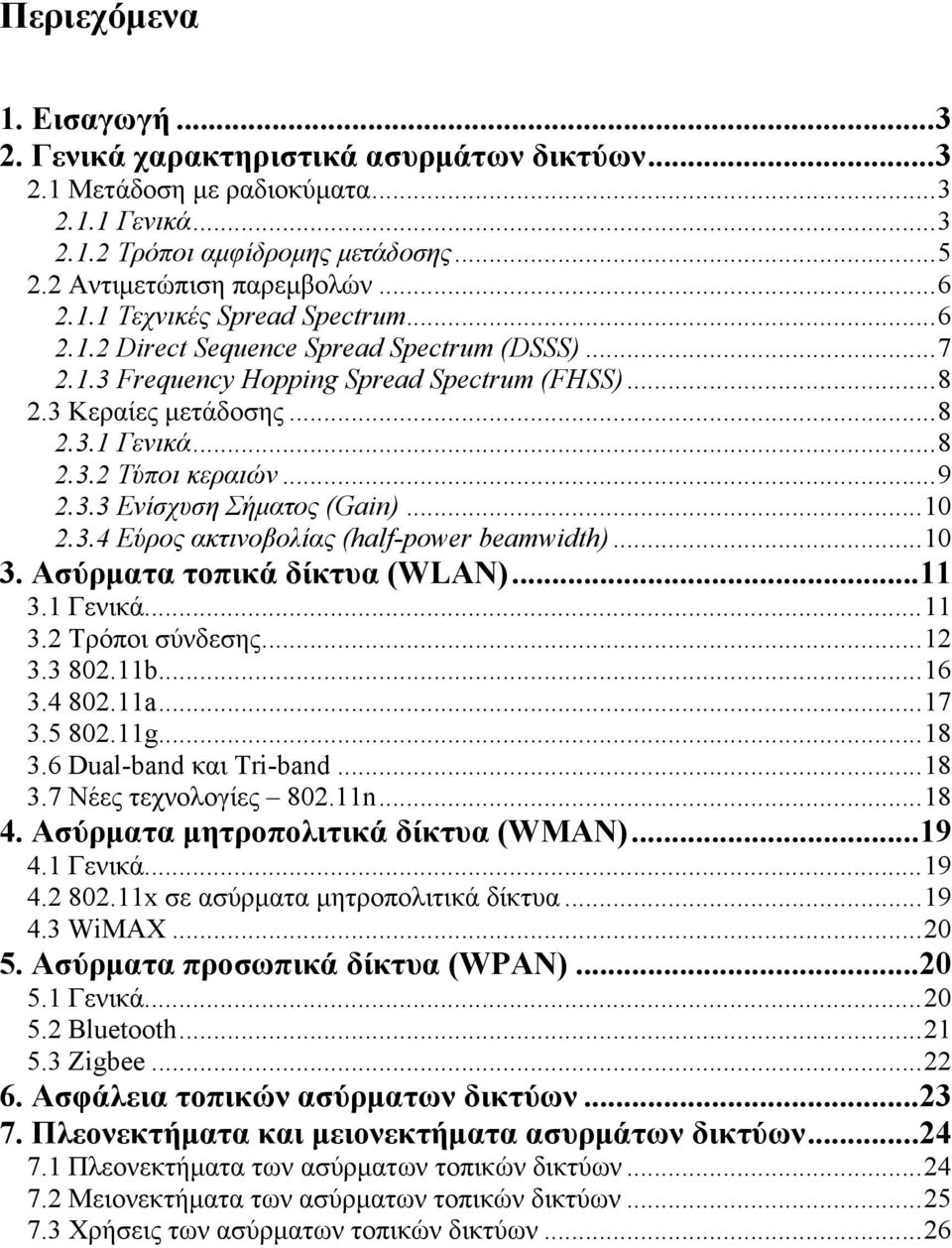 ..10 2.3.4 Εύρος ακτινοβολίας (half-power beamwidth)...10 3. Ασύρματα τοπικά δίκτυα (WLAN)...11 3.1 Γενικά...11 3.2 Τρόποι σύνδεσης...12 3.3 802.11b...16 3.4 802.11a...17 3.5 802.11g...18 3.