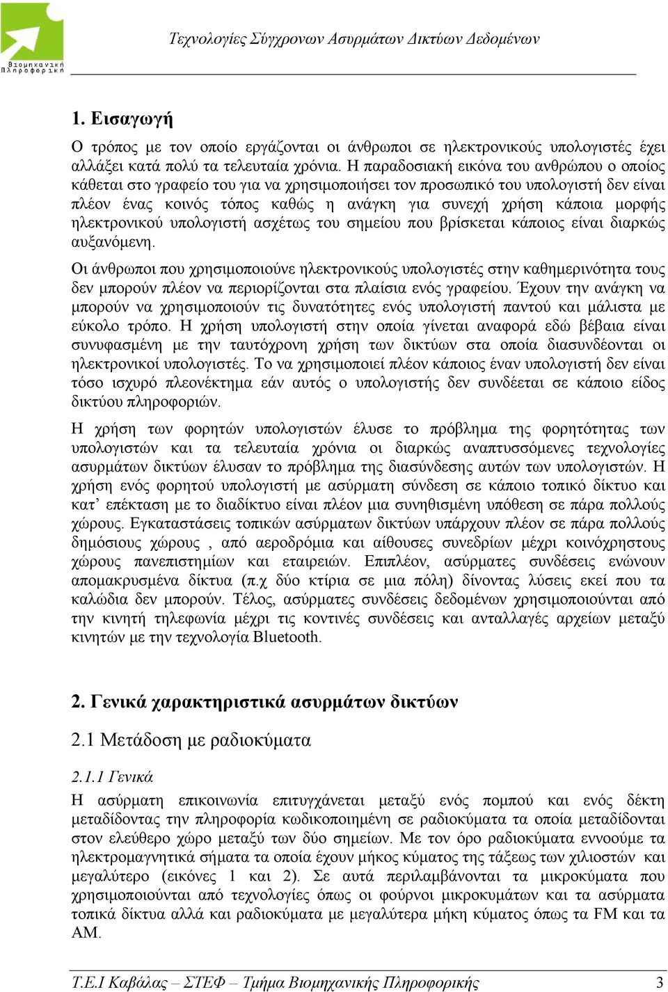 ηλεκτρονικού υπολογιστή ασχέτως του σημείου που βρίσκεται κάποιος είναι διαρκώς αυξανόμενη.