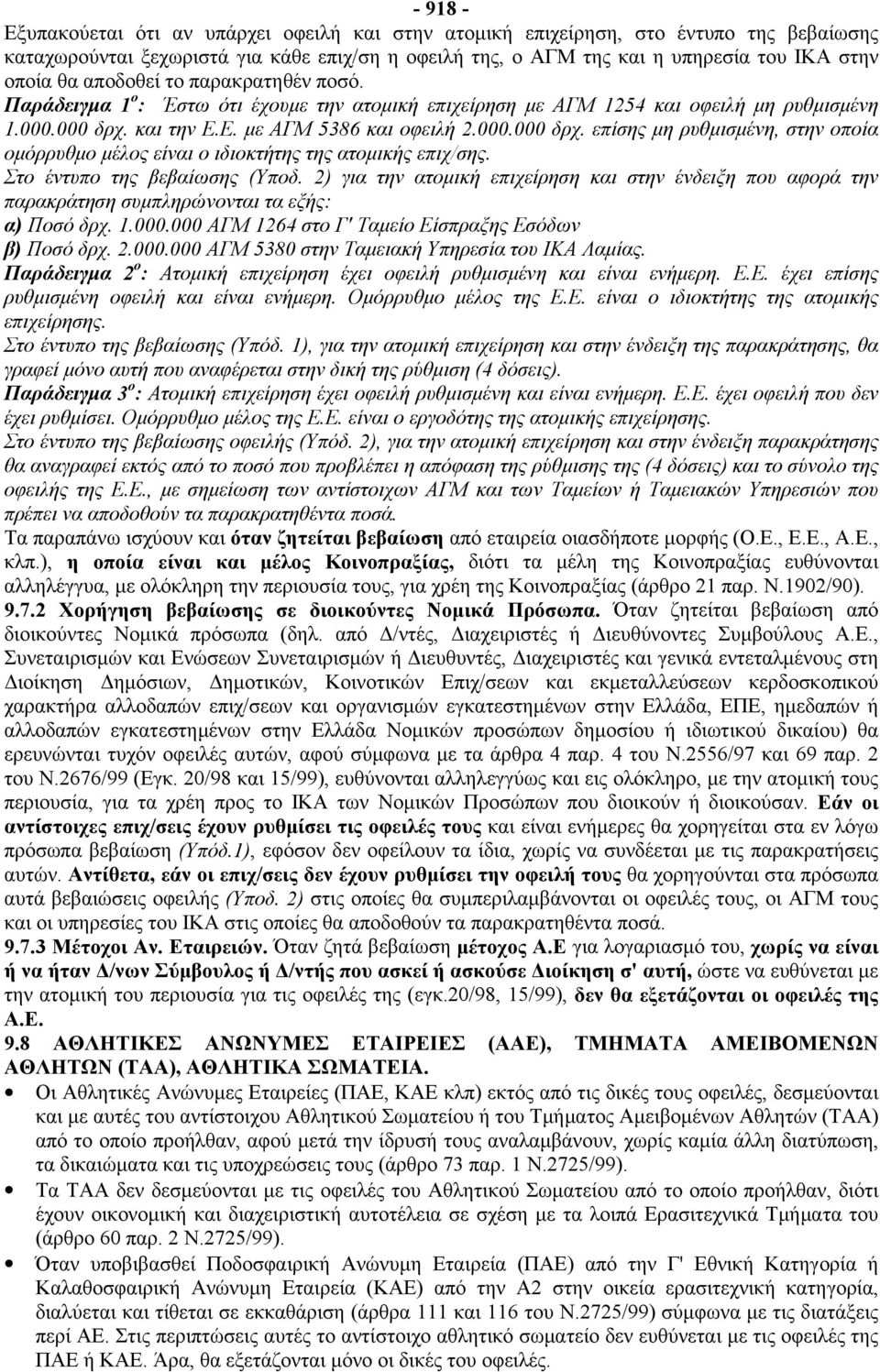 και την Ε.Ε. με ΑΓΜ 5386 και οφειλή 2.000.000 δρχ. επίσης μη ρυθμισμένη, στην οποία ομόρρυθμο μέλος είναι ο ιδιοκτήτης της ατομικής επιχ/σης. Στο έντυπο της βεβαίωσης (Υποδ.