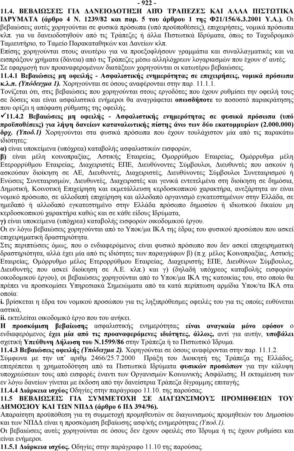 για να δανειοδοτηθούν από τις Τράπεζες ή άλλα Πιστωτικά Ιδρύματα, όπως το Ταχυδρομικό Ταμιευτήριο, το Ταμείο Παρακαταθηκών και Δανείων κλπ.