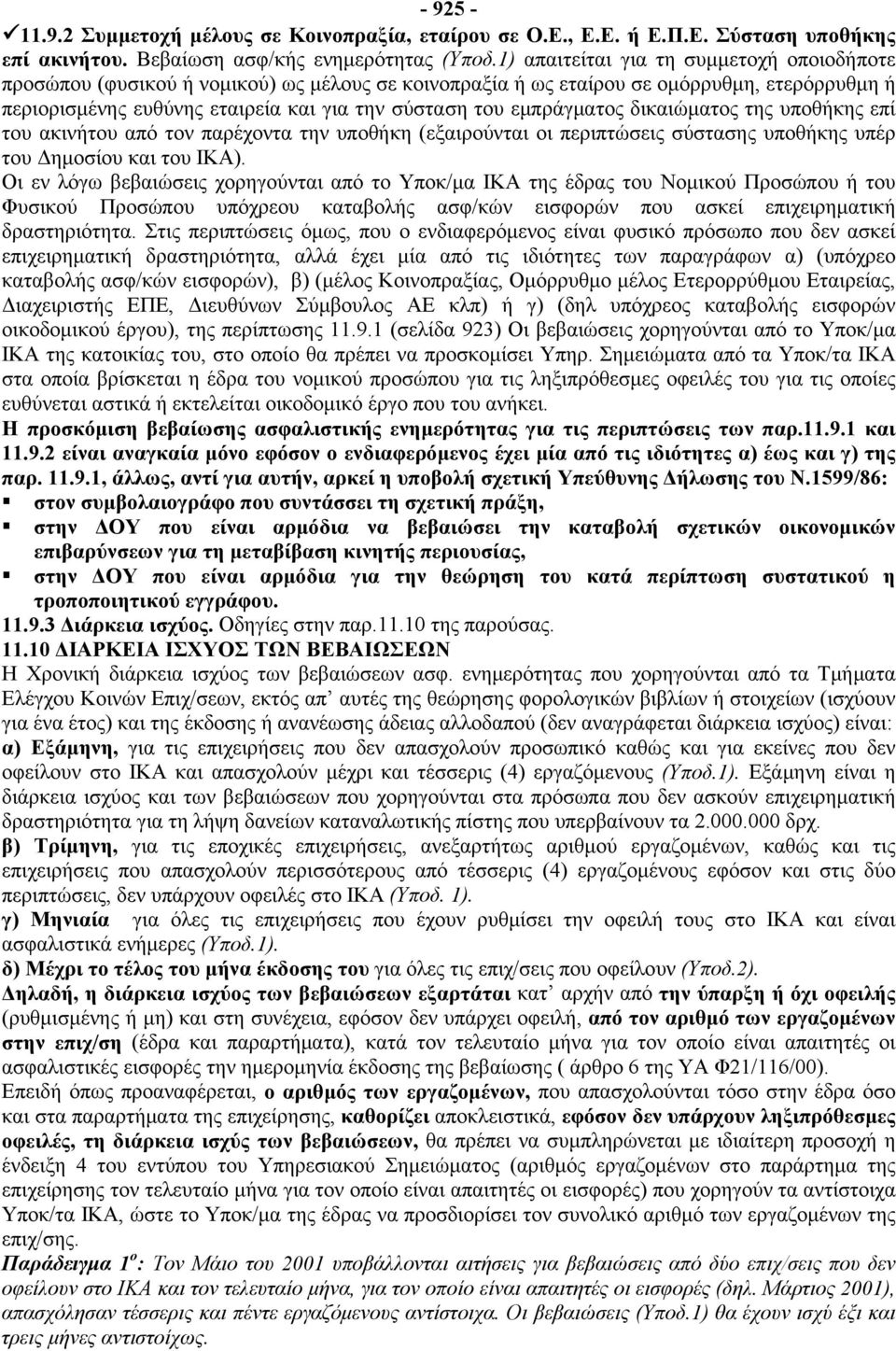 εμπράγματος δικαιώματος της υποθήκης επί του ακινήτου από τον παρέχοντα την υποθήκη (εξαιρούνται οι περιπτώσεις σύστασης υποθήκης υπέρ του Δημοσίου και του ΙΚΑ).