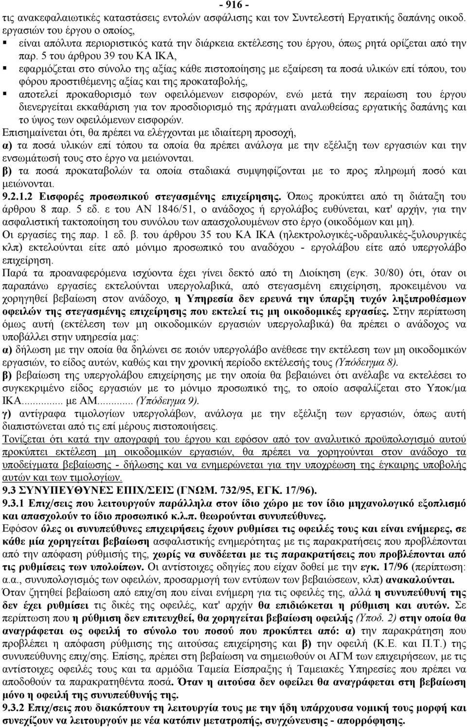 5 του άρθρου 39 του ΚΑ ΙΚΑ, "#εφαρμόζεται στο σύνολο της αξίας κάθε πιστοποίησης με εξαίρεση τα ποσά υλικών επί τόπου, του φόρου προστιθέμενης αξίας και της προκαταβολής, "#αποτελεί προκαθορισμό των