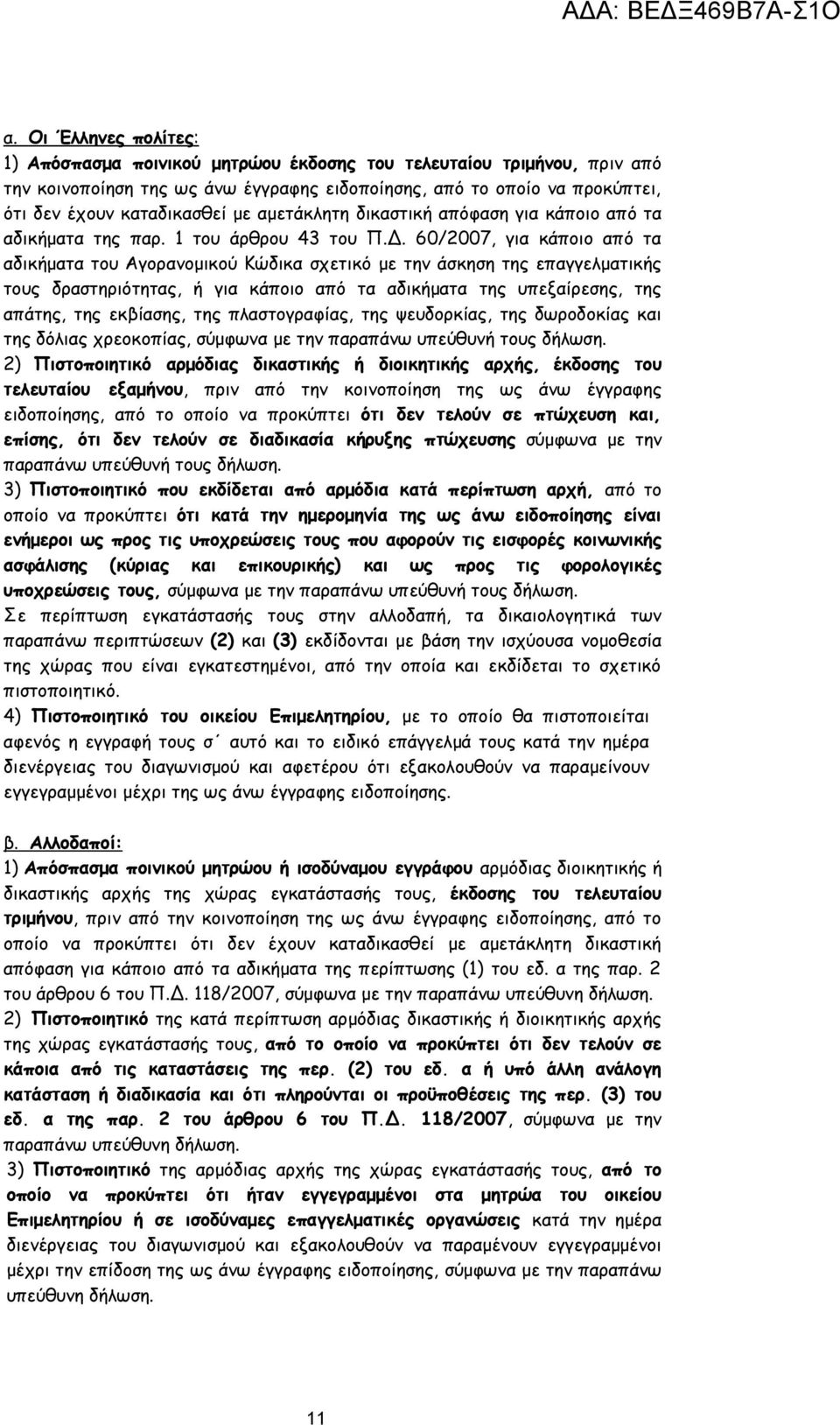 60/2007, για κάποιο από τα αδικήματα του Αγορανομικού Κώδικα σχετικό με την άσκηση της επαγγελματικής τους δραστηριότητας, ή για κάποιο από τα αδικήματα της υπεξαίρεσης, της απάτης, της εκβίασης, της