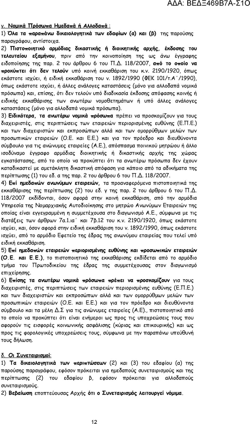 118/2007, από το οποίο να προκύπτει ότι δεν τελούν υπό κοινή εκκαθάριση του κ.ν. 2190/1920, όπως εκάστοτε ισχύει, ή ειδική εκκαθάριση του ν. 1892/1990 (ΦΕΚ 101/τ.