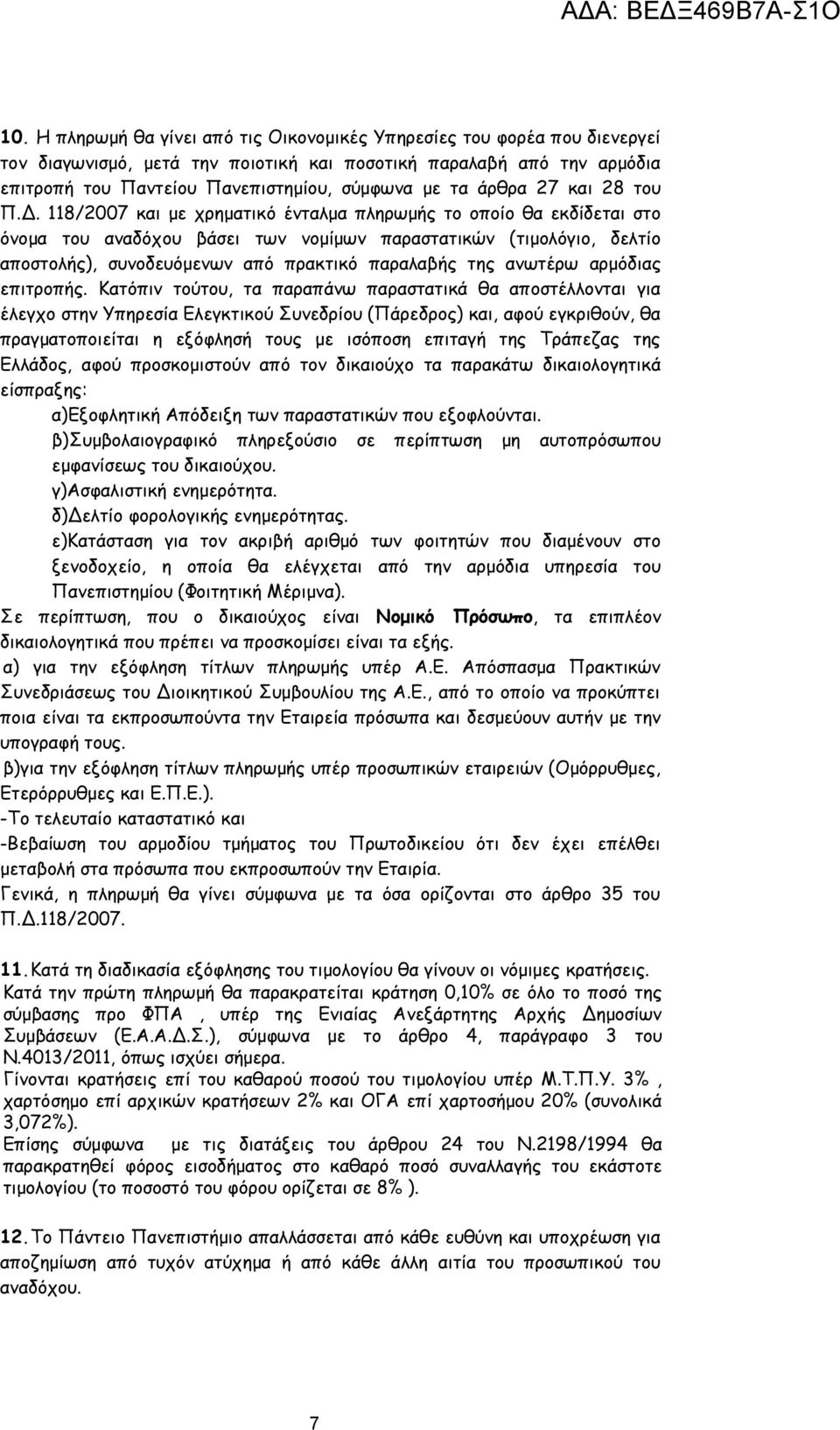 118/2007 και με χρηματικό ένταλμα πληρωμής το οποίο θα εκδίδεται στο όνομα του αναδόχου βάσει των νομίμων παραστατικών (τιμολόγιο, δελτίο αποστολής), συνοδευόμενων από πρακτικό παραλαβής της ανωτέρω