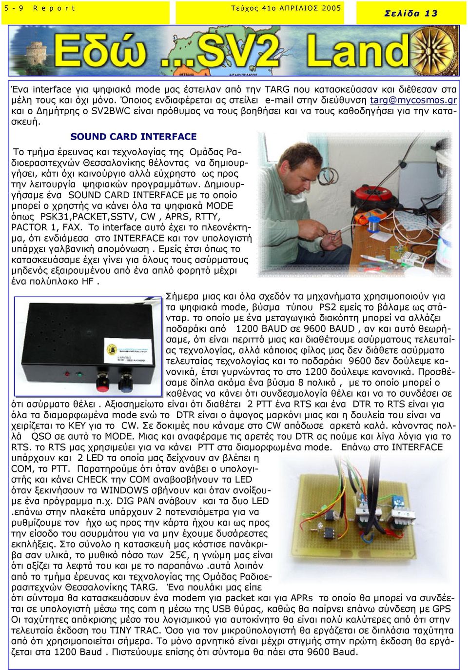 SOUND CARD INTERFACE Το τµήµα έρευνας και τεχνολογίας της Οµάδας Ραδιοερασιτεχνών Θεσσαλονίκης θέλοντας να δηµιουργήσει, κάτι όχι καινούργιο αλλά εύχρηστο ως προς την λειτουργία ψηφιακών προγραµµάτων.